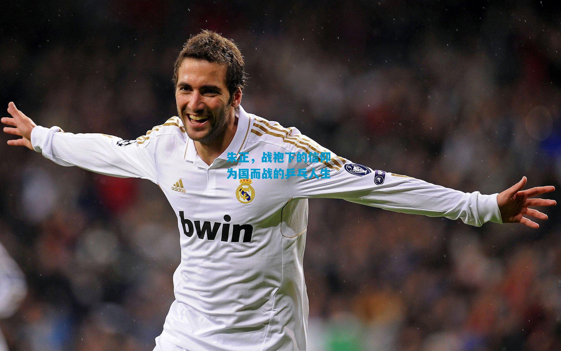 朱正，战袍下的信仰 为国而战的乒乓人生