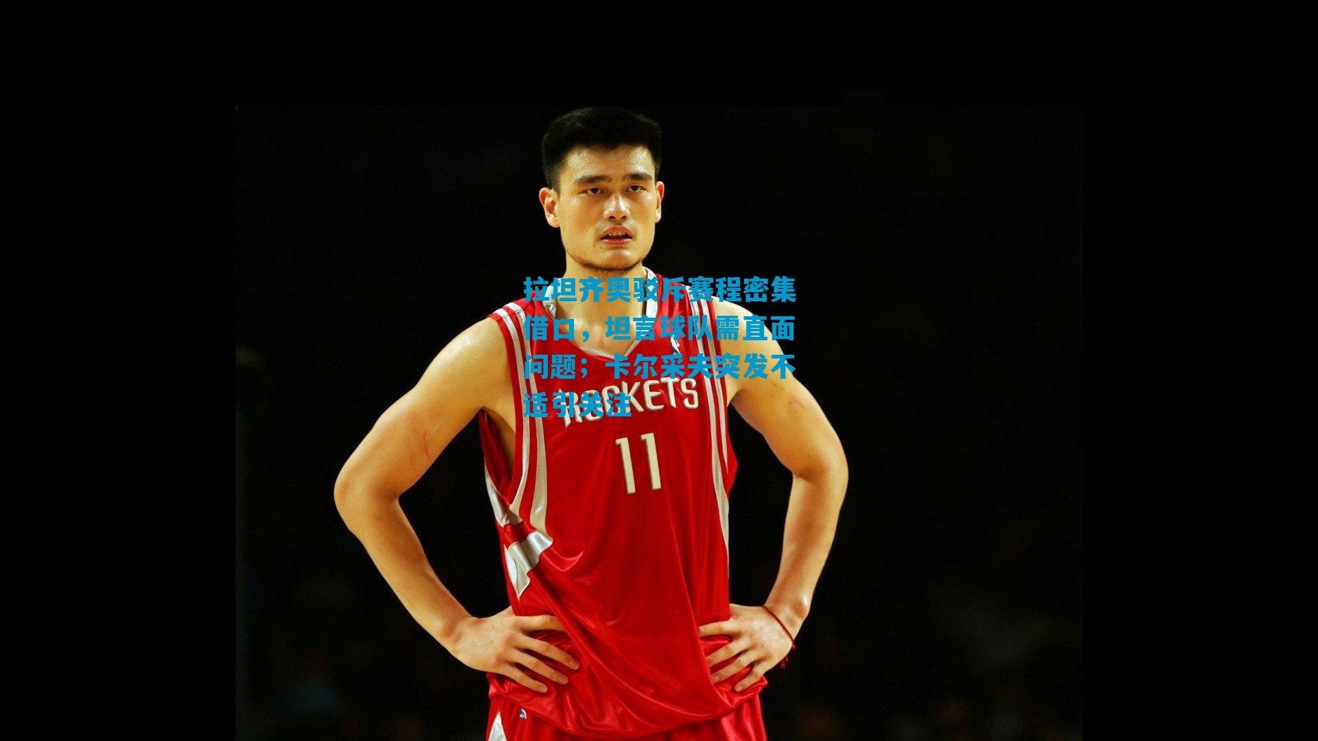 拉坦齐奥驳斥赛程密集借口，坦言球队需直面问题；卡尔采夫突发不适引关注