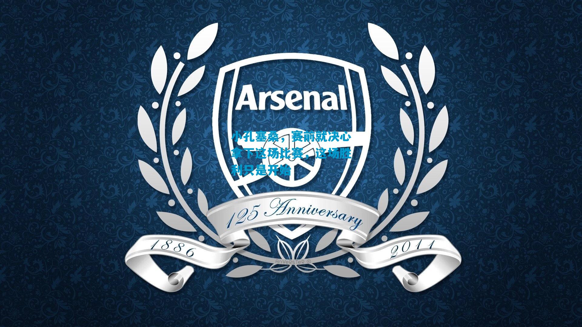 小孔塞桑,赛前就决心拿下这场比赛,这场胜利只是开始