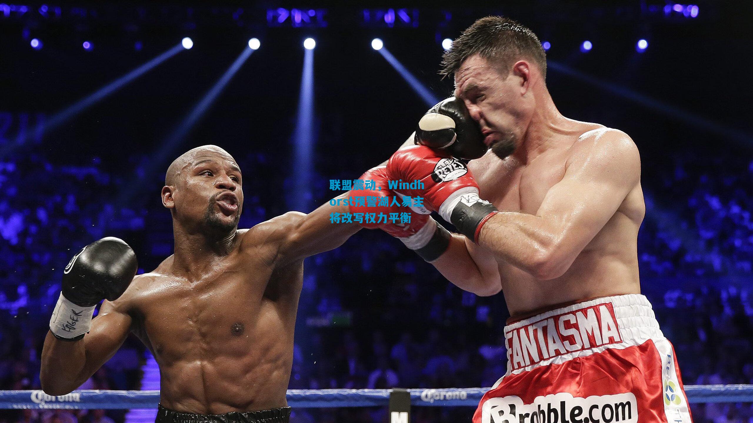 联盟震动，Windhorst预警湖人易主将改写权力平衡