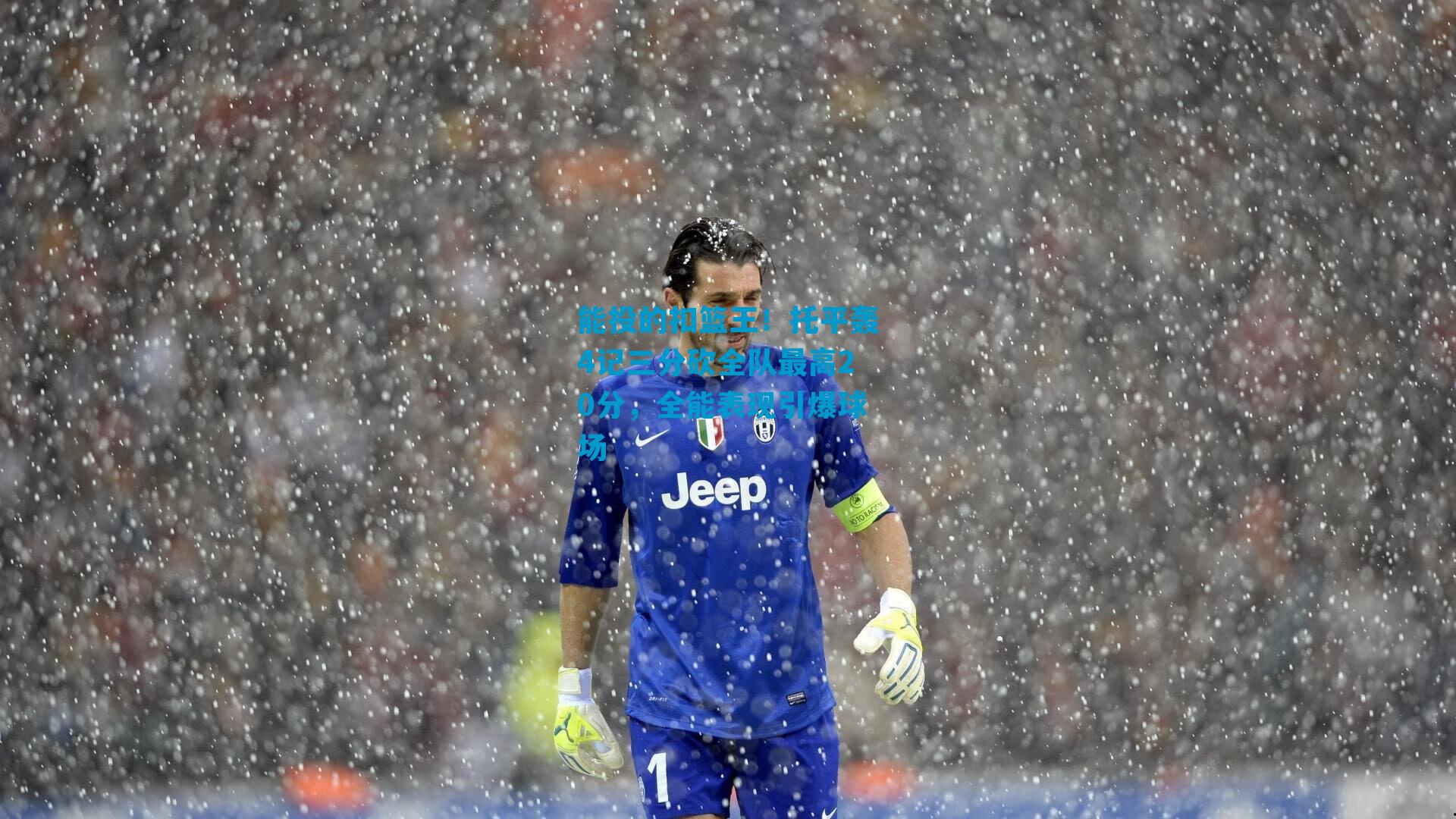 能投的扣篮王！托平轰4记三分砍全队最高20分，全能表现引爆球场