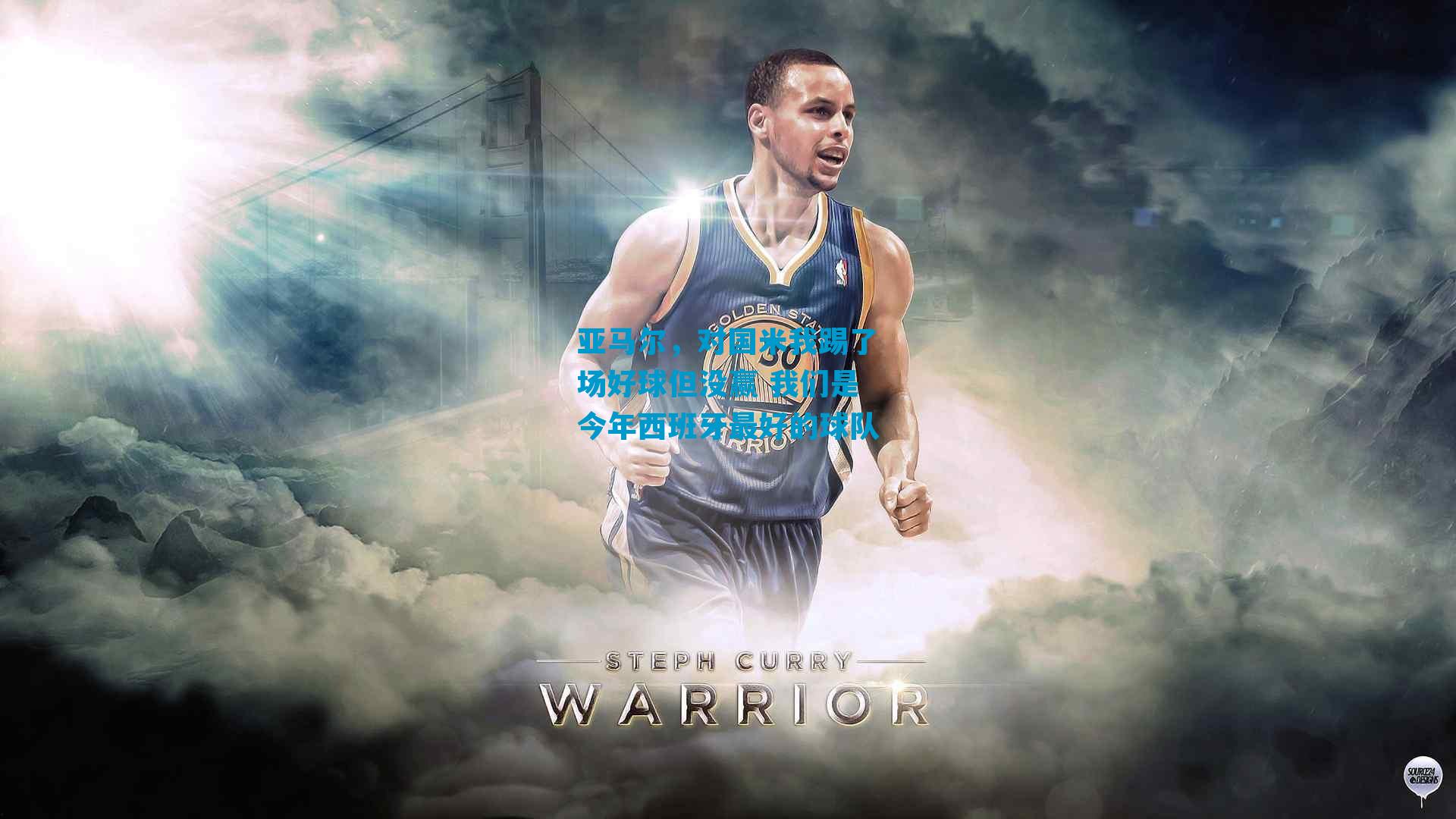 亚马尔，对国米我踢了场好球但没赢 我们是今年西班牙最好的球队