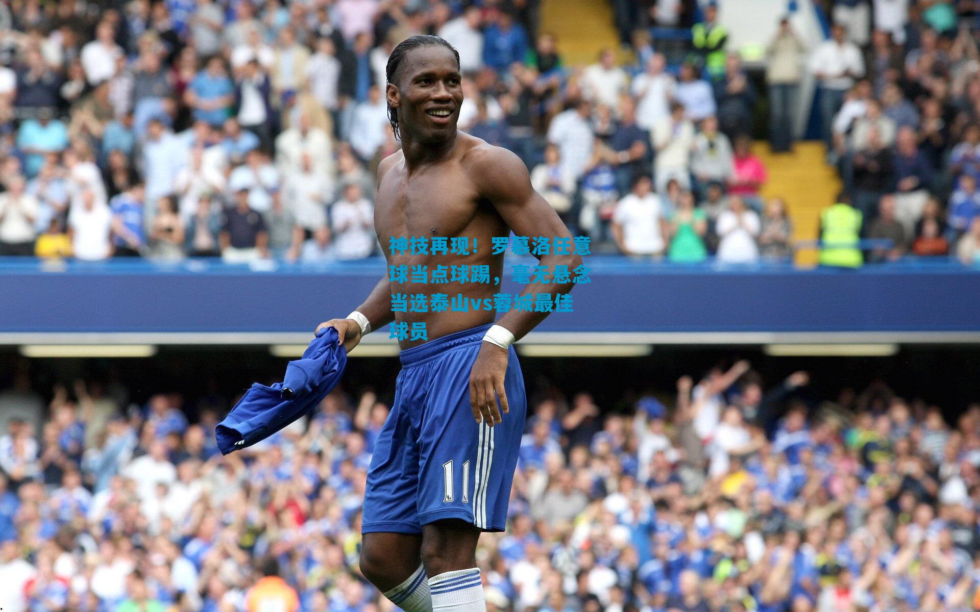 神技再现！罗慕洛任意球当点球踢，毫无悬念当选泰山vs蓉城最佳球员