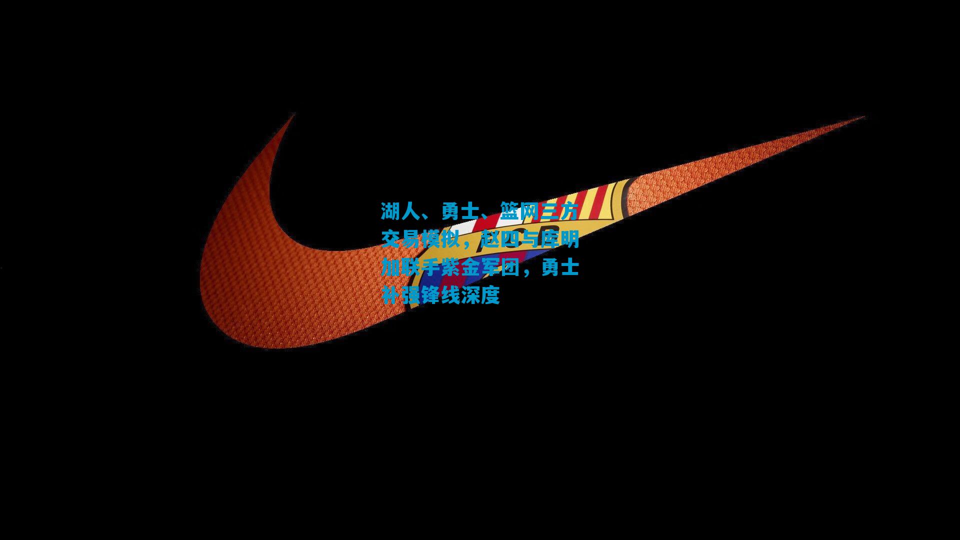 湖人、勇士、篮网三方交易模拟,赵四与库明加联手紫金军团,勇士补强锋线深度