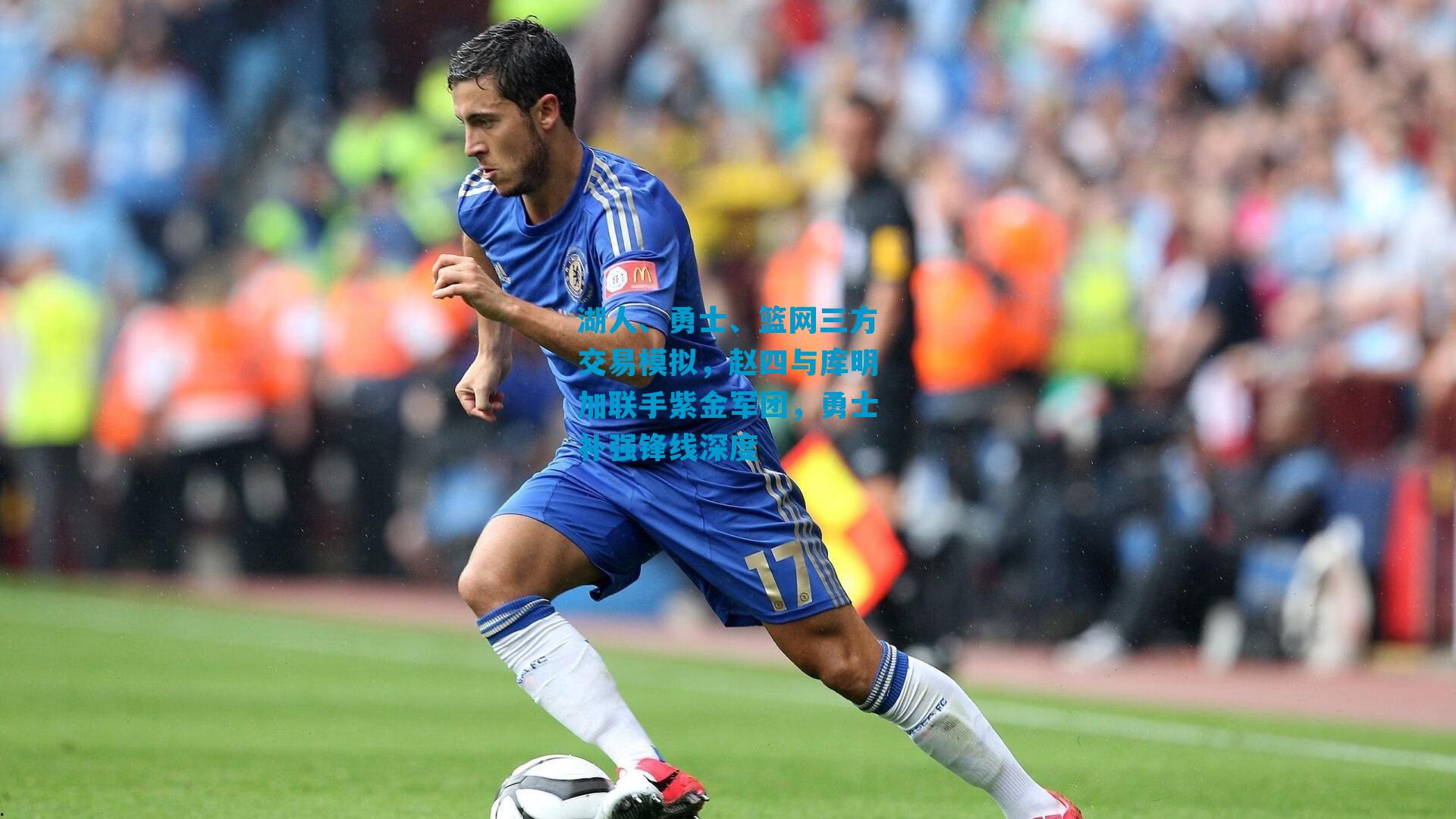 湖人、勇士、篮网三方交易模拟,赵四与库明加联手紫金军团,勇士补强锋线深度