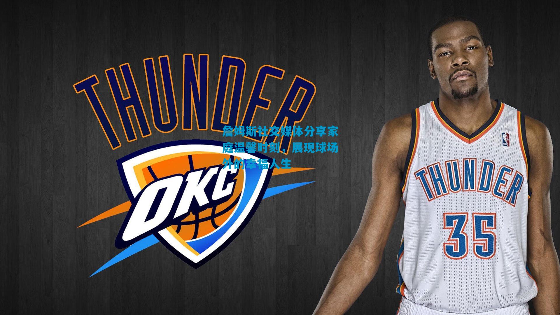 詹姆斯社交媒体分享家庭温馨时刻，展现球场外的幸福人生