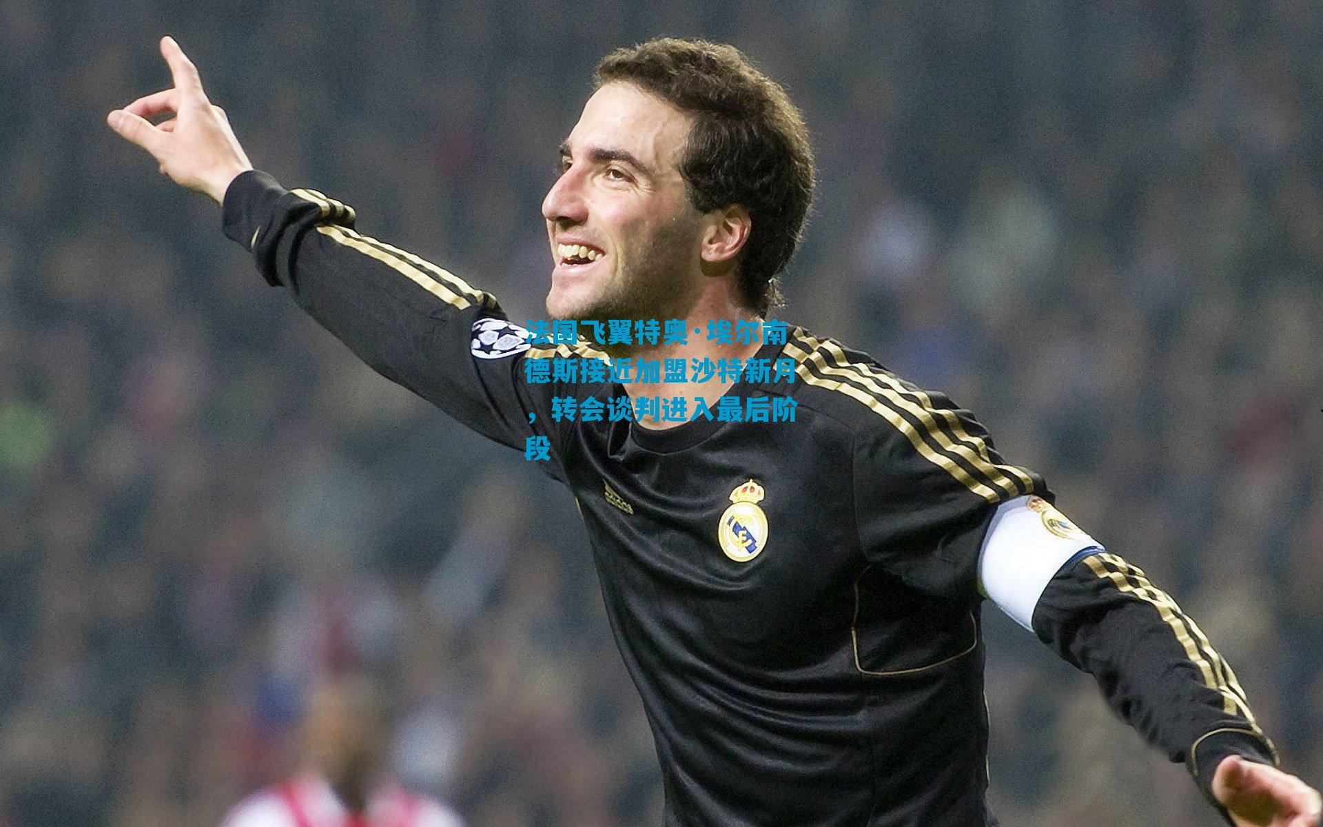 法国飞翼特奥·埃尔南德斯接近加盟沙特新月，转会谈判进入最后阶段