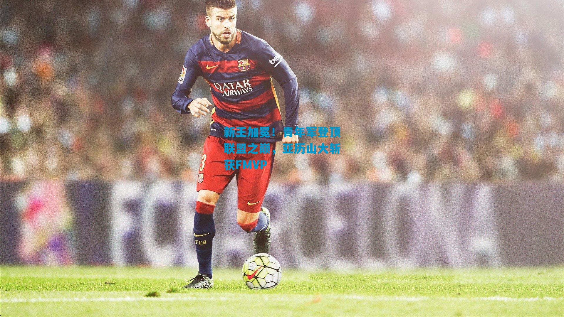 新王加冕！青年军登顶联盟之巅，亚历山大斩获FMVP