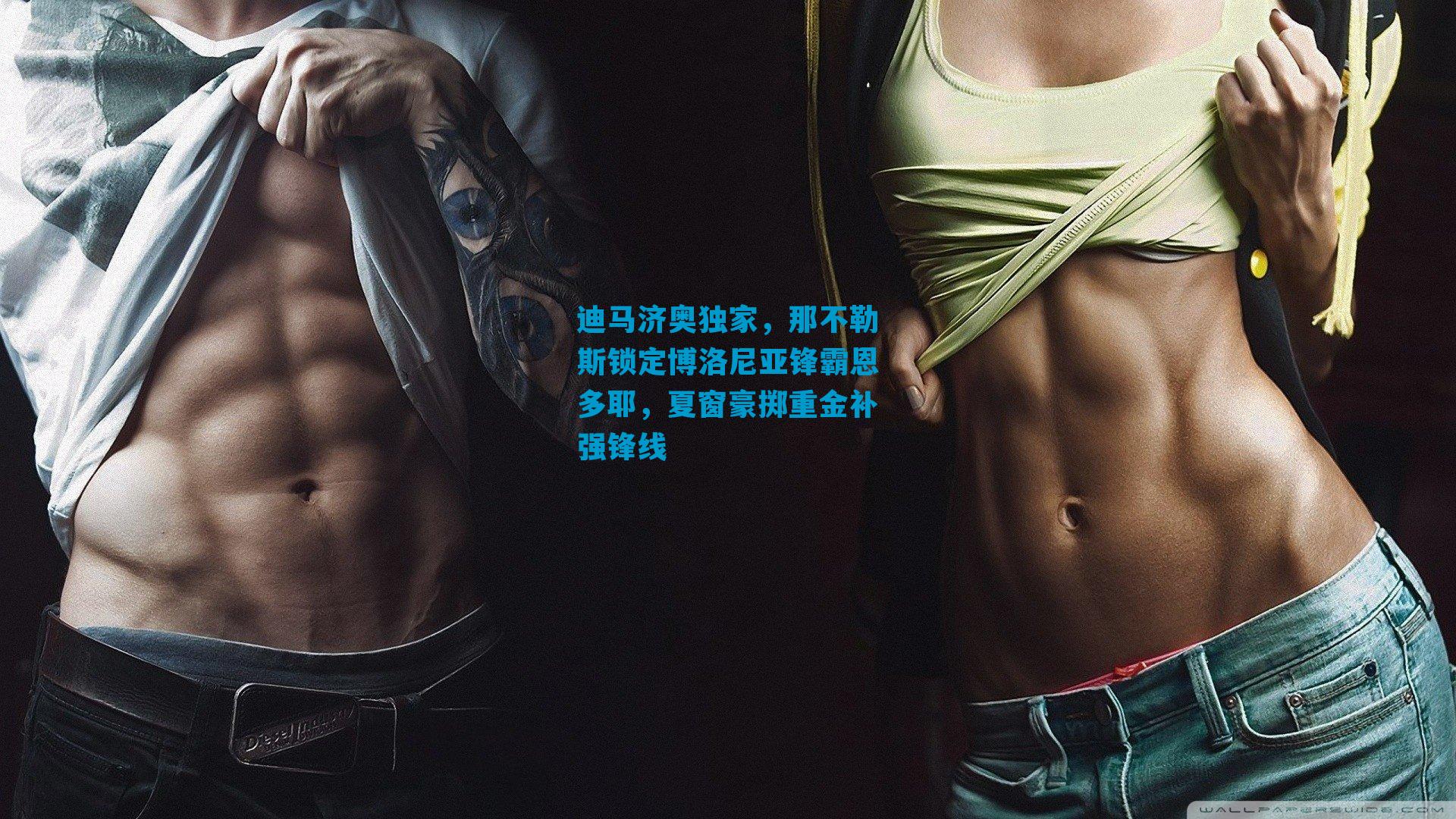 迪马济奥独家，那不勒斯锁定博洛尼亚锋霸恩多耶，夏窗豪掷重金补强锋线