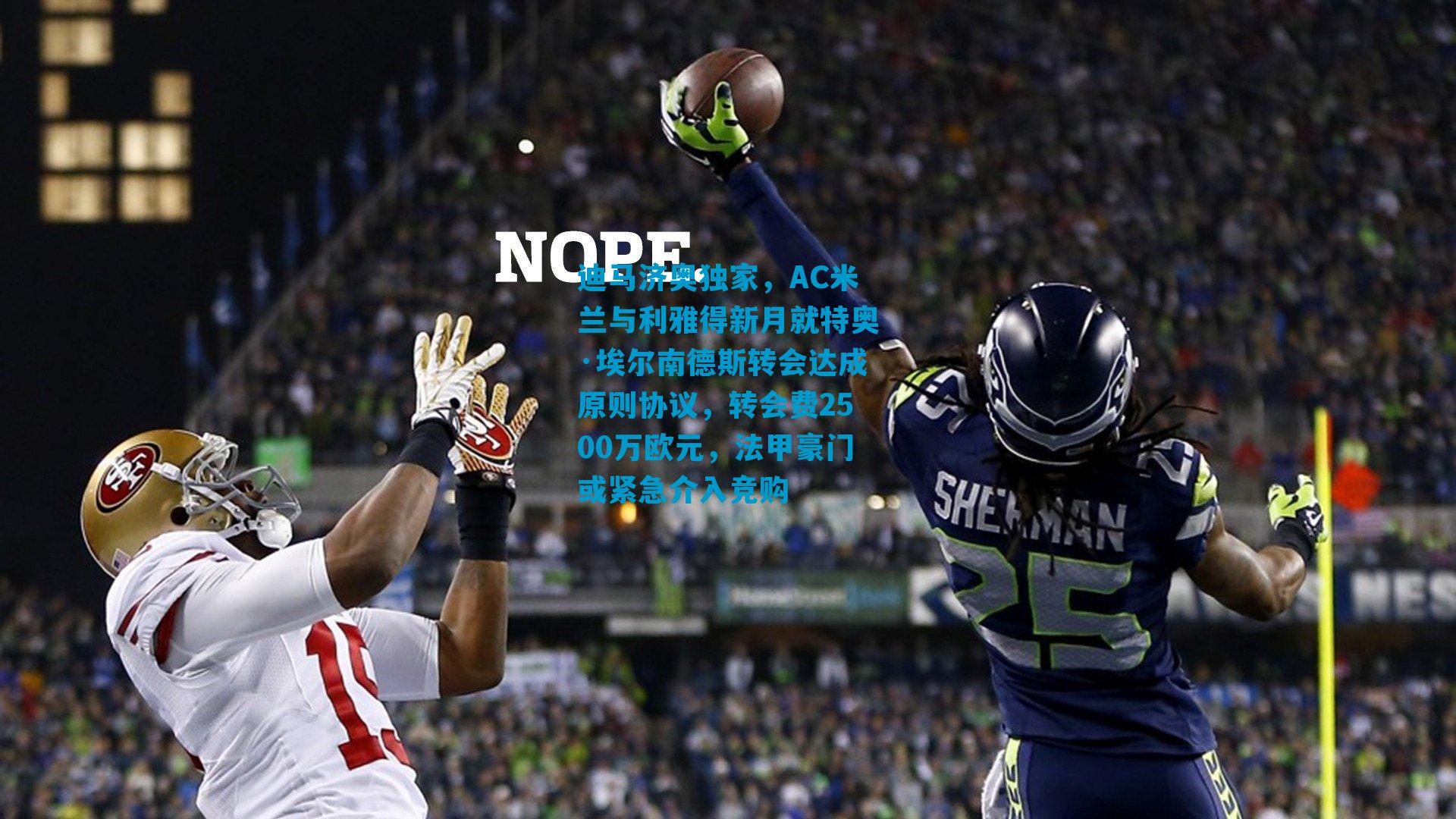 迪马济奥独家，AC米兰与利雅得新月就特奥·埃尔南德斯转会达成原则协议，转会费2500万欧元，法甲豪门或紧急介入竞购