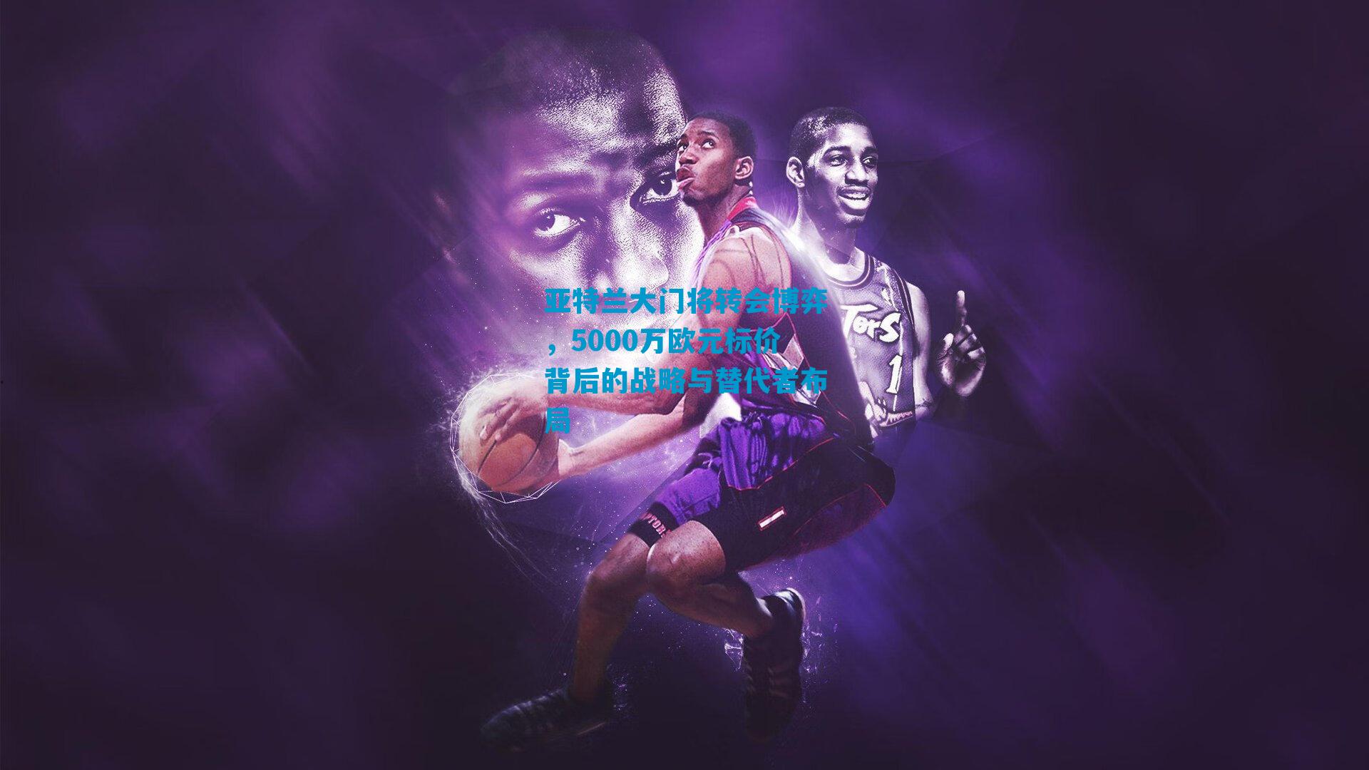 亚特兰大门将转会博弈，5000万欧元标价背后的战略与替代者布局