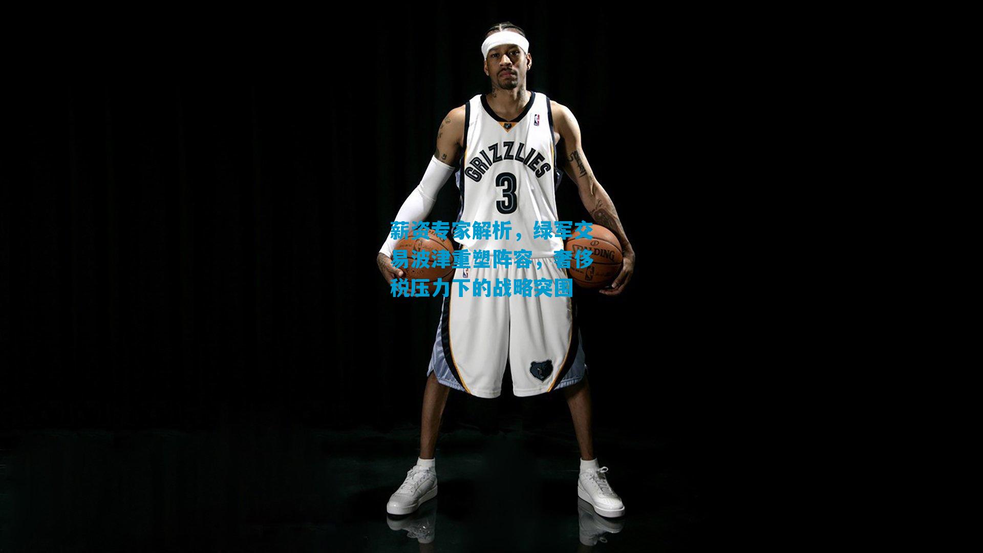 薪资专家解析，绿军交易波津重塑阵容，奢侈税压力下的战略突围