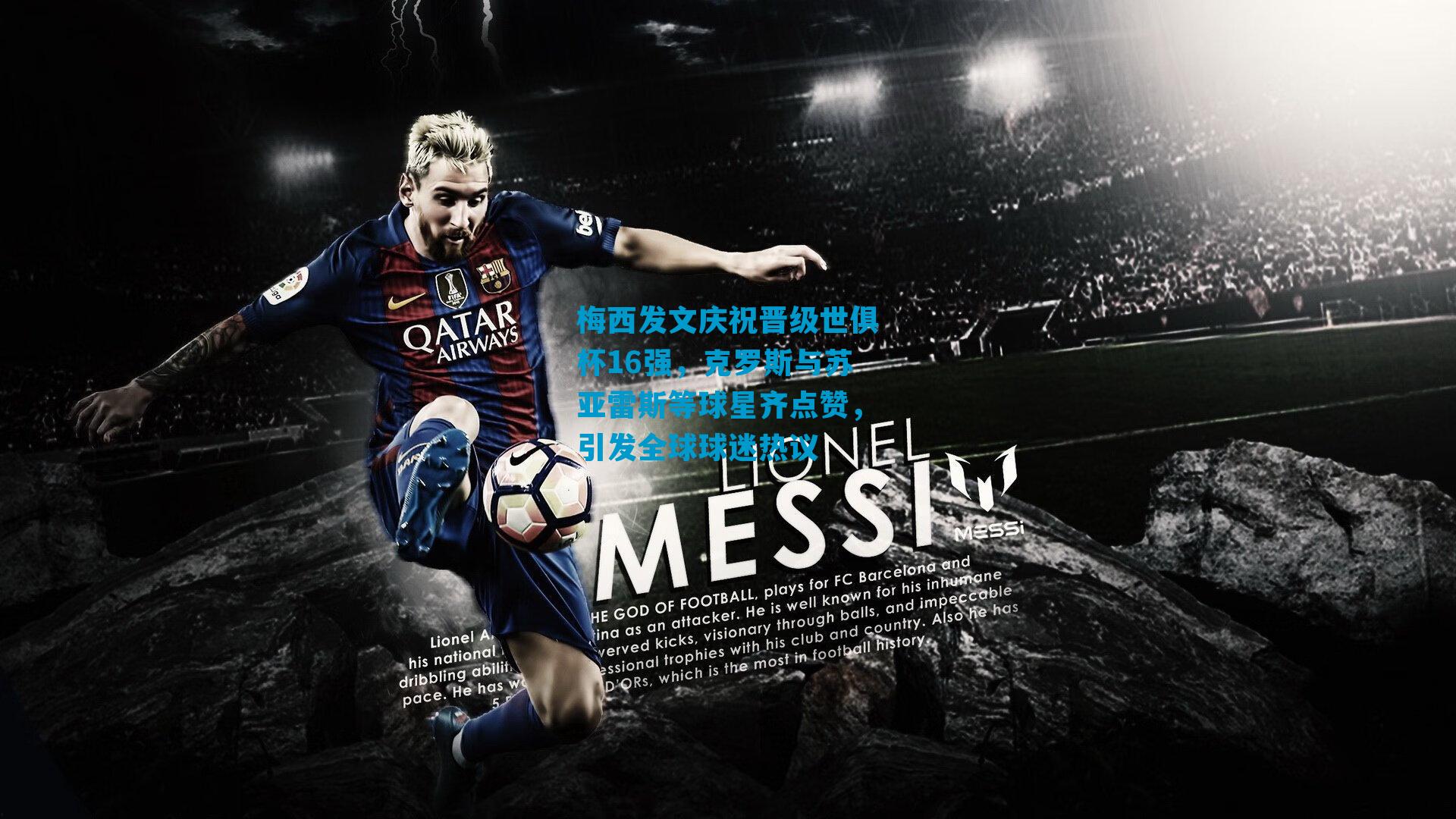 梅西发文庆祝晋级世俱杯16强，克罗斯与苏亚雷斯等球星齐点赞，引发全球球迷热议