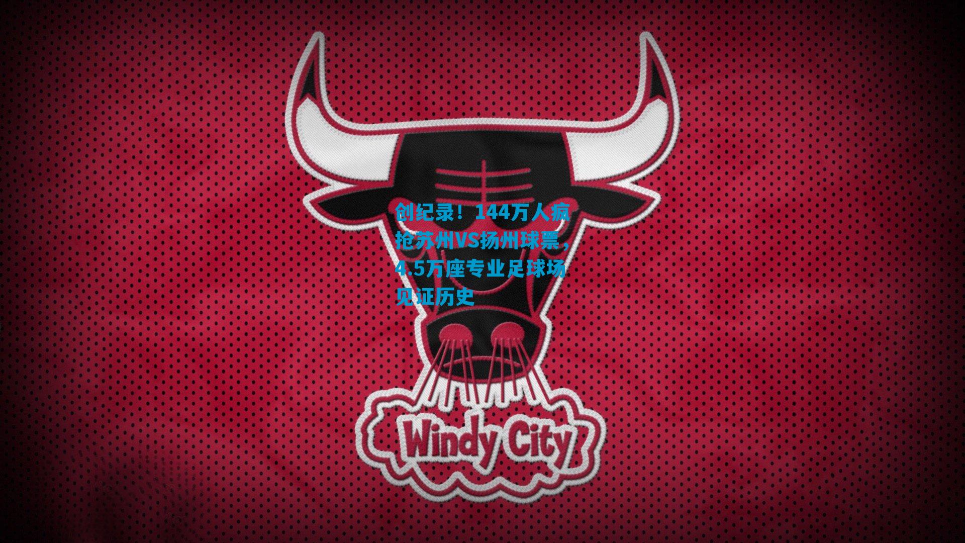 创纪录！144万人疯抢苏州VS扬州球票，4.5万座专业足球场见证历史
