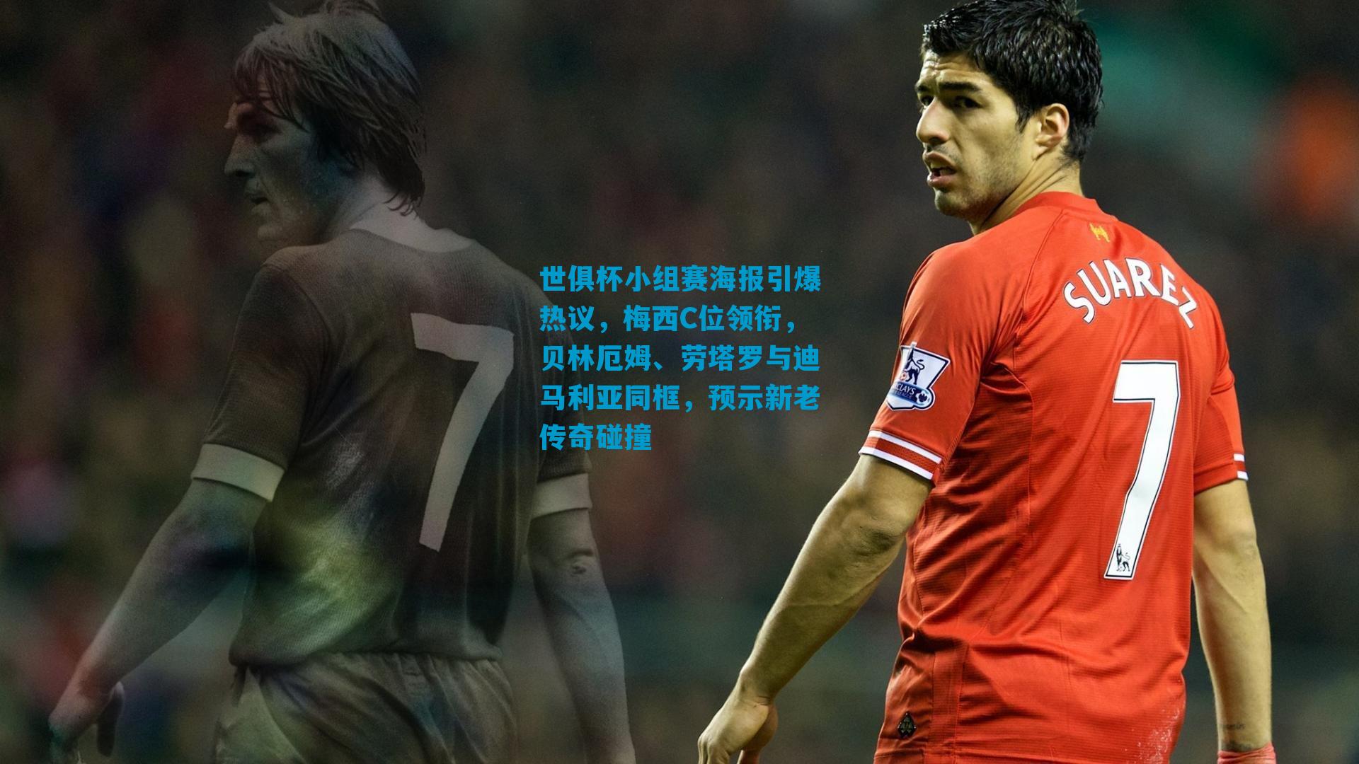 世俱杯小组赛海报引爆热议，梅西C位领衔，贝林厄姆、劳塔罗与迪马利亚同框，预示新老传奇碰撞