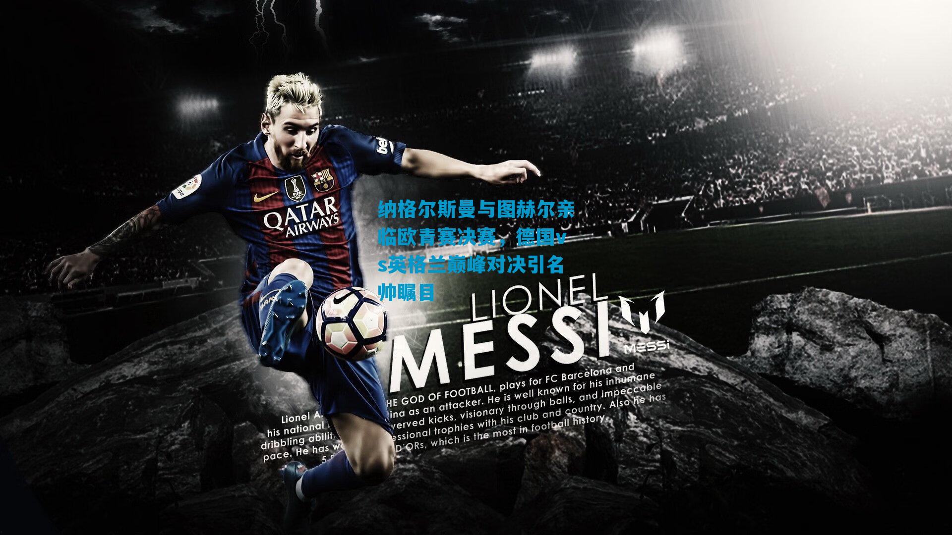 纳格尔斯曼与图赫尔亲临欧青赛决赛，德国vs英格兰巅峰对决引名帅瞩目