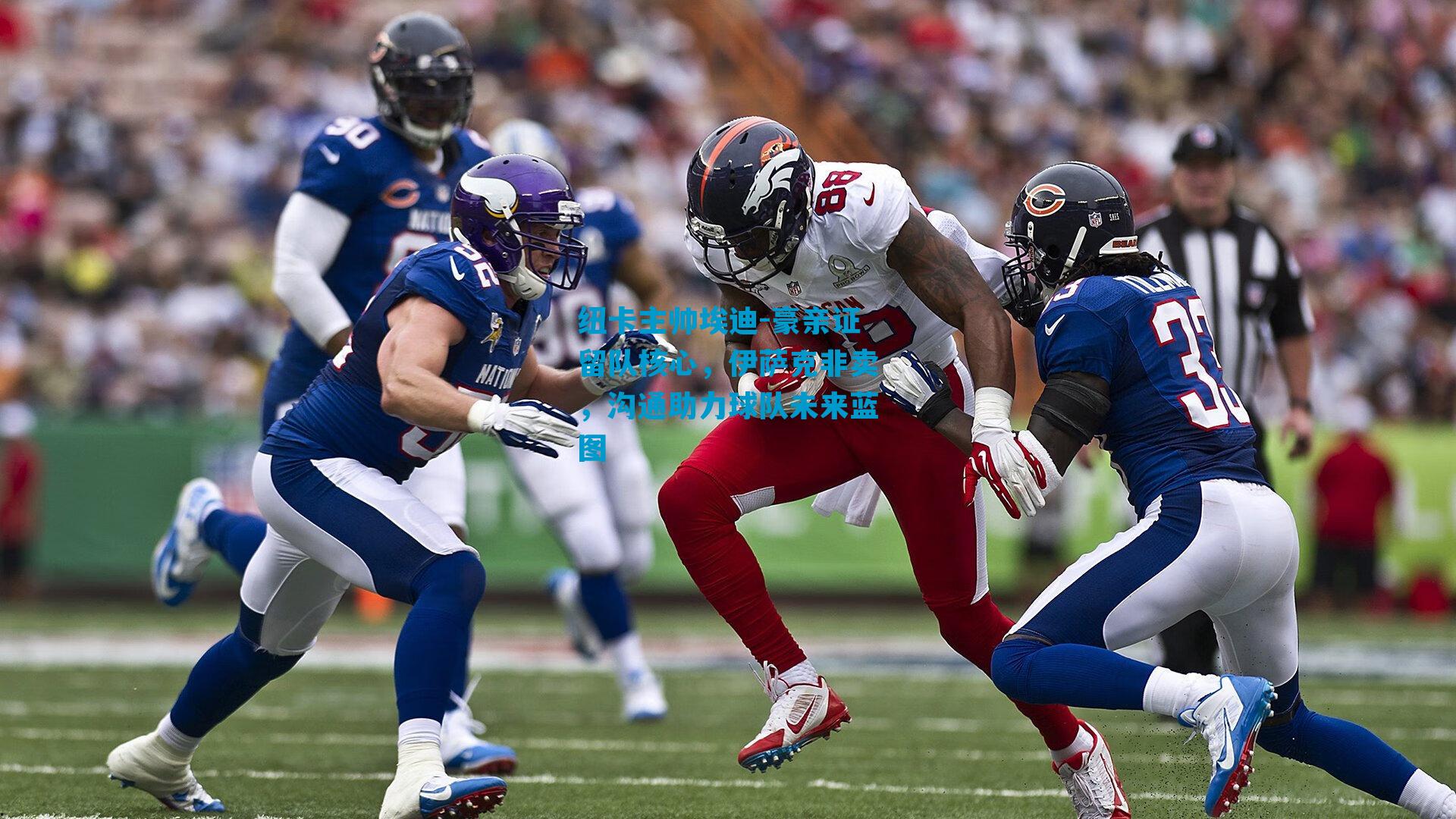 纽卡主帅埃迪-豪亲证留队核心，伊萨克非卖，沟通助力球队未来蓝图