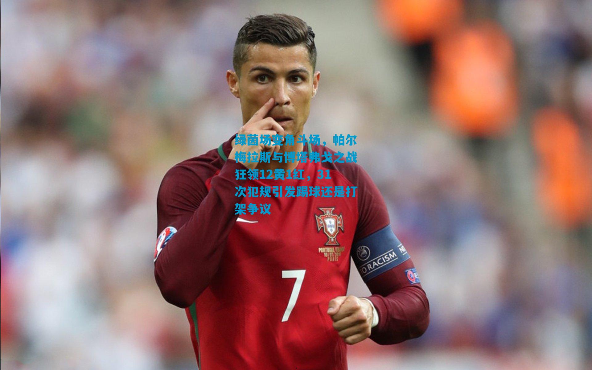 绿茵场变角斗场，帕尔梅拉斯与博塔弗戈之战狂领12黄1红，31次犯规引发踢球还是打架争议