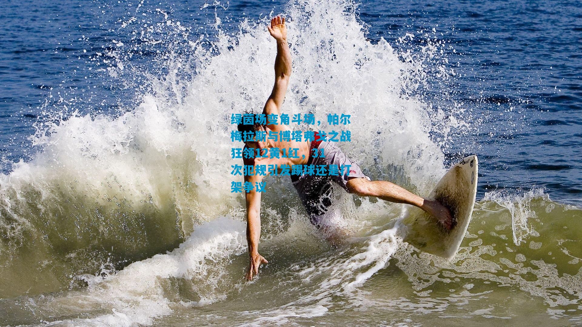 绿茵场变角斗场，帕尔梅拉斯与博塔弗戈之战狂领12黄1红，31次犯规引发踢球还是打架争议