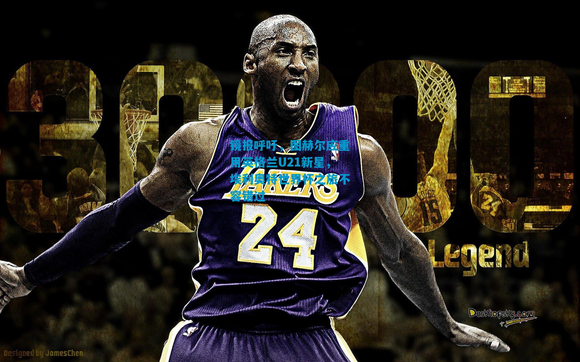 镜报呼吁，图赫尔应重用英格兰U21新星，埃利奥特世界杯之旅不容错过