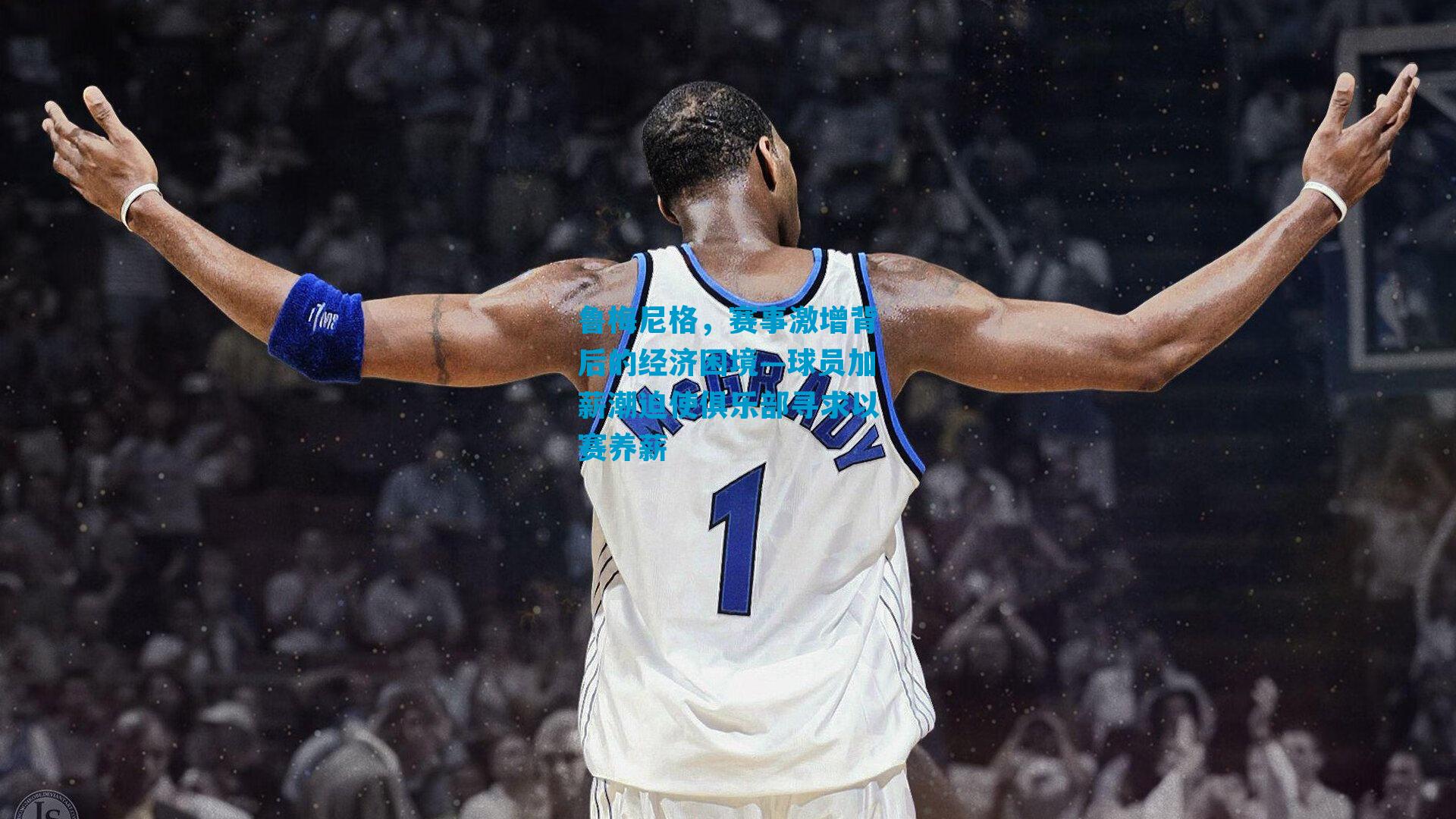 鲁梅尼格，赛事激增背后的经济困境—球员加薪潮迫使俱乐部寻求以赛养薪