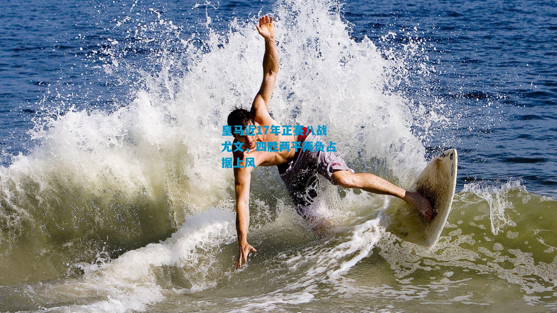 皇马近17年正赛八战尤文，四胜两平两负占据上风