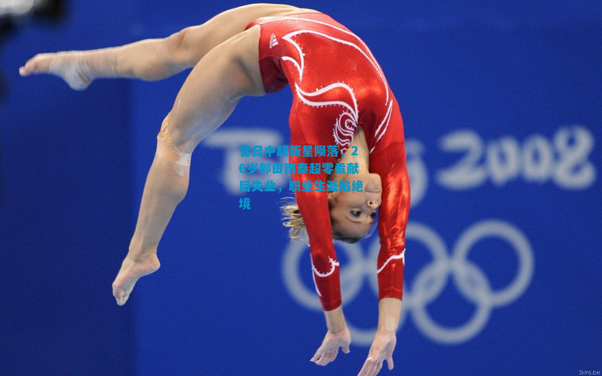 昔日中超新星陨落，26岁郭田雨泰超零贡献后失业，职业生涯陷绝境