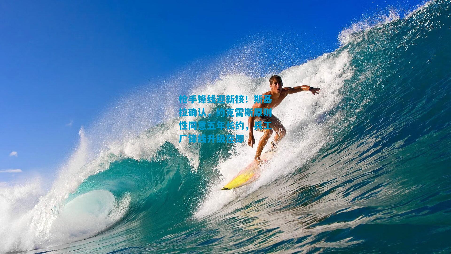 枪手锋线迎新核！斯基拉确认，约克雷斯原则性同意五年长约，兵工厂锋线升级在即