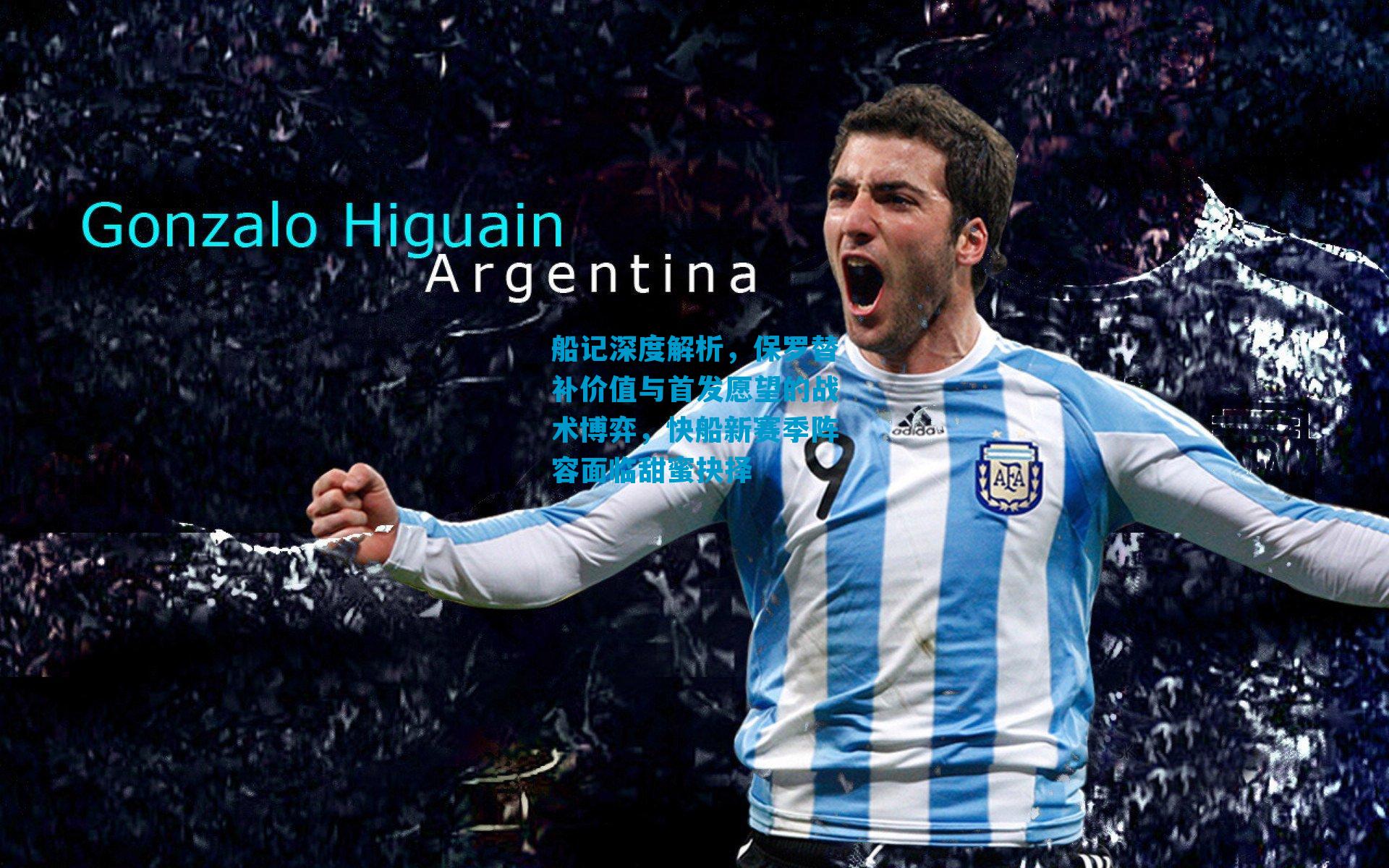 船记深度解析，保罗替补价值与首发愿望的战术博弈，快船新赛季阵容面临甜蜜抉择