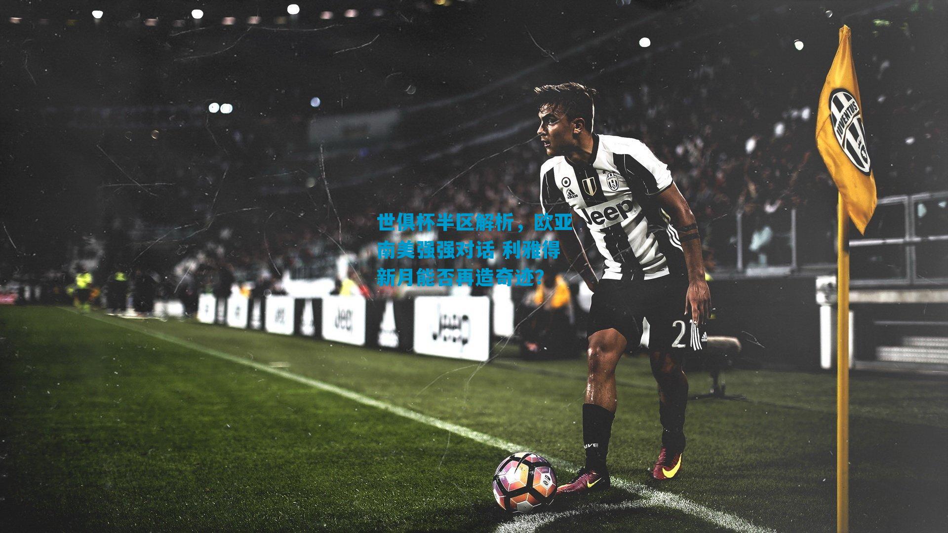世俱杯半区解析，欧亚南美强强对话 利雅得新月能否再造奇迹？