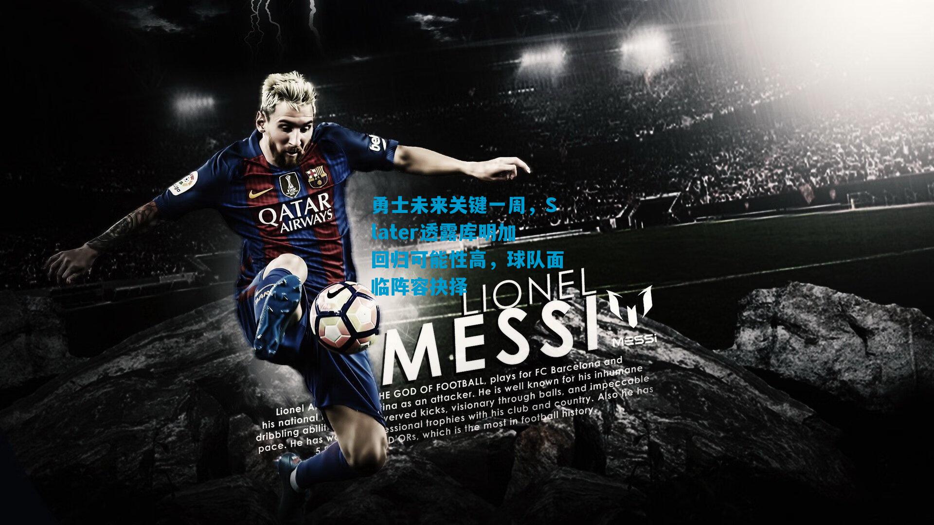 勇士未来关键一周，Slater透露库明加回归可能性高，球队面临阵容抉择