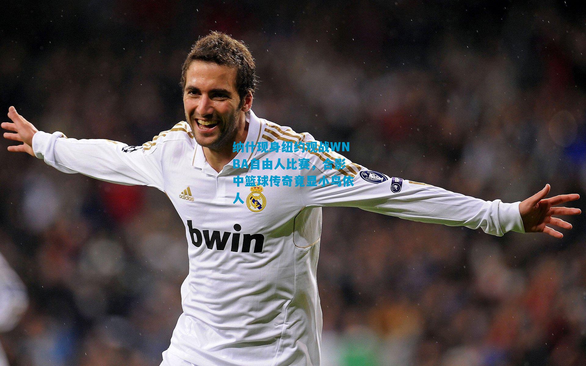 纳什现身纽约观战WNBA自由人比赛，合影中篮球传奇竟显小鸟依人