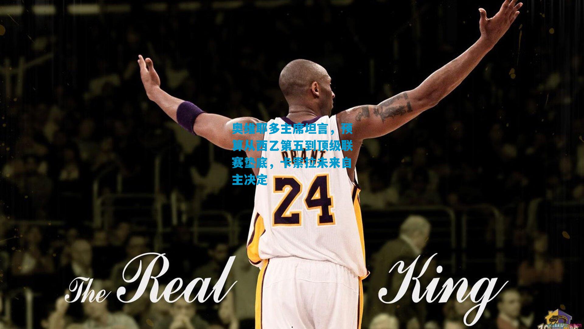 奥维耶多主席坦言，预算从西乙第五到顶级联赛垫底，卡索拉未来自主决定