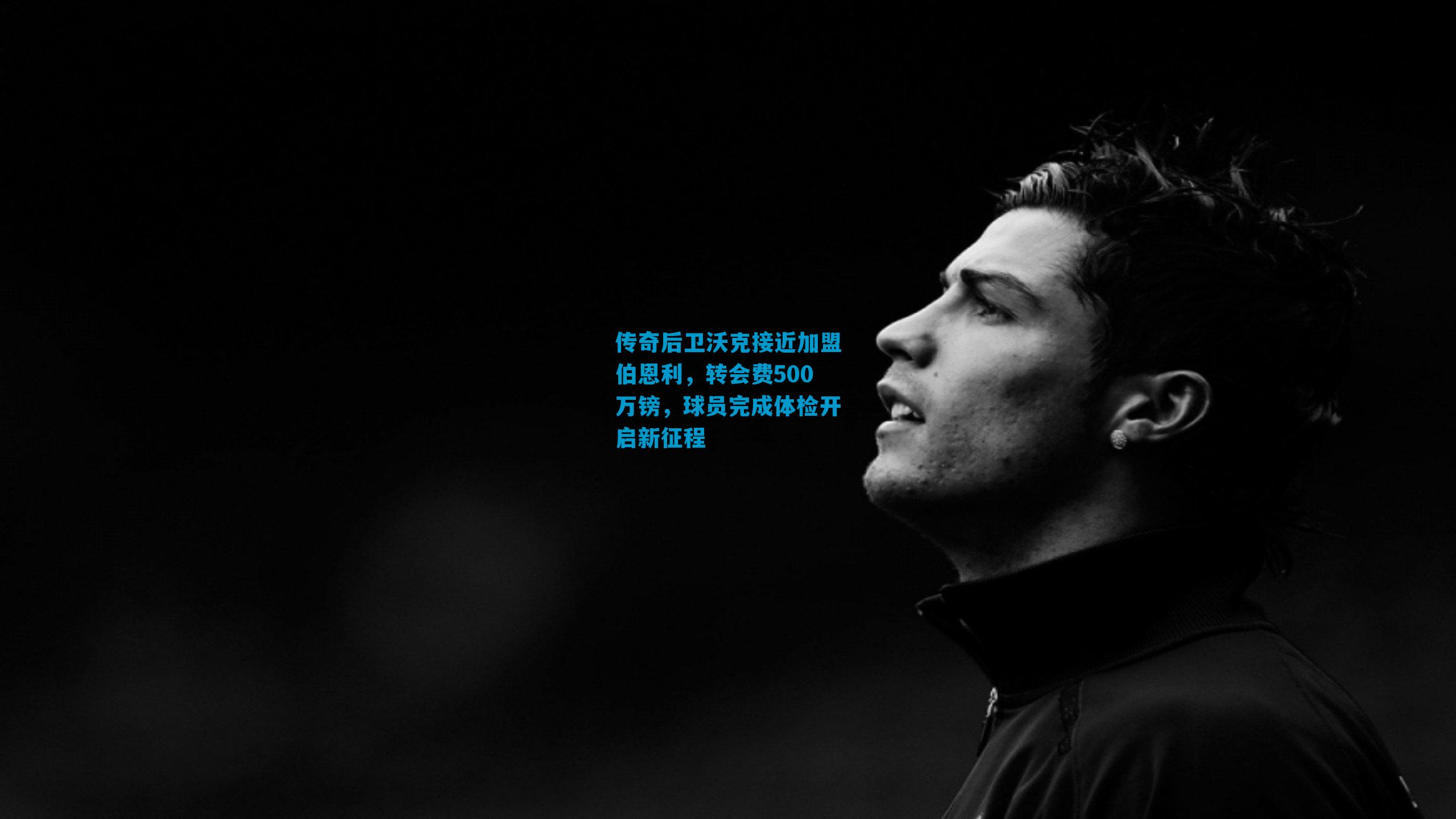 传奇后卫沃克接近加盟伯恩利，转会费500万镑，球员完成体检开启新征程