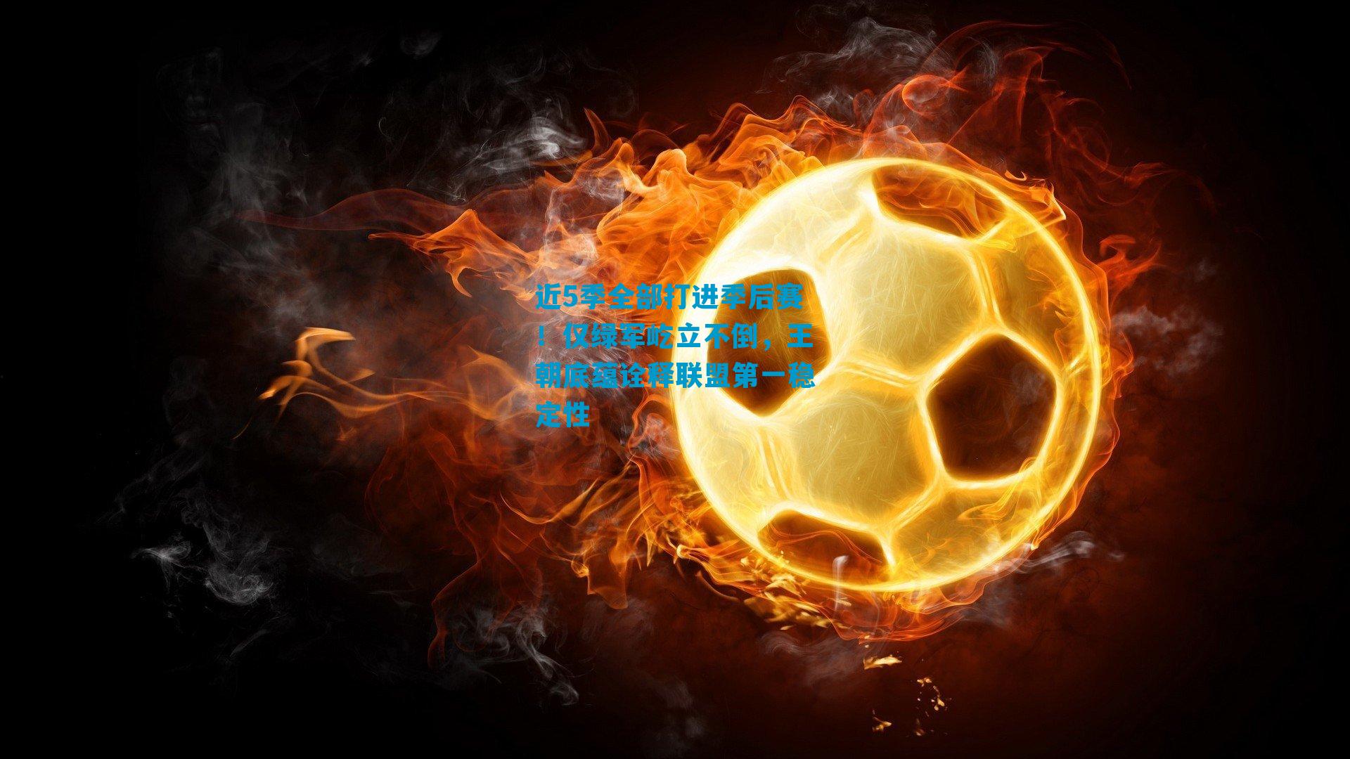 近5季全部打进季后赛!仅绿军屹立不倒,王朝底蕴诠释联盟第一稳定性