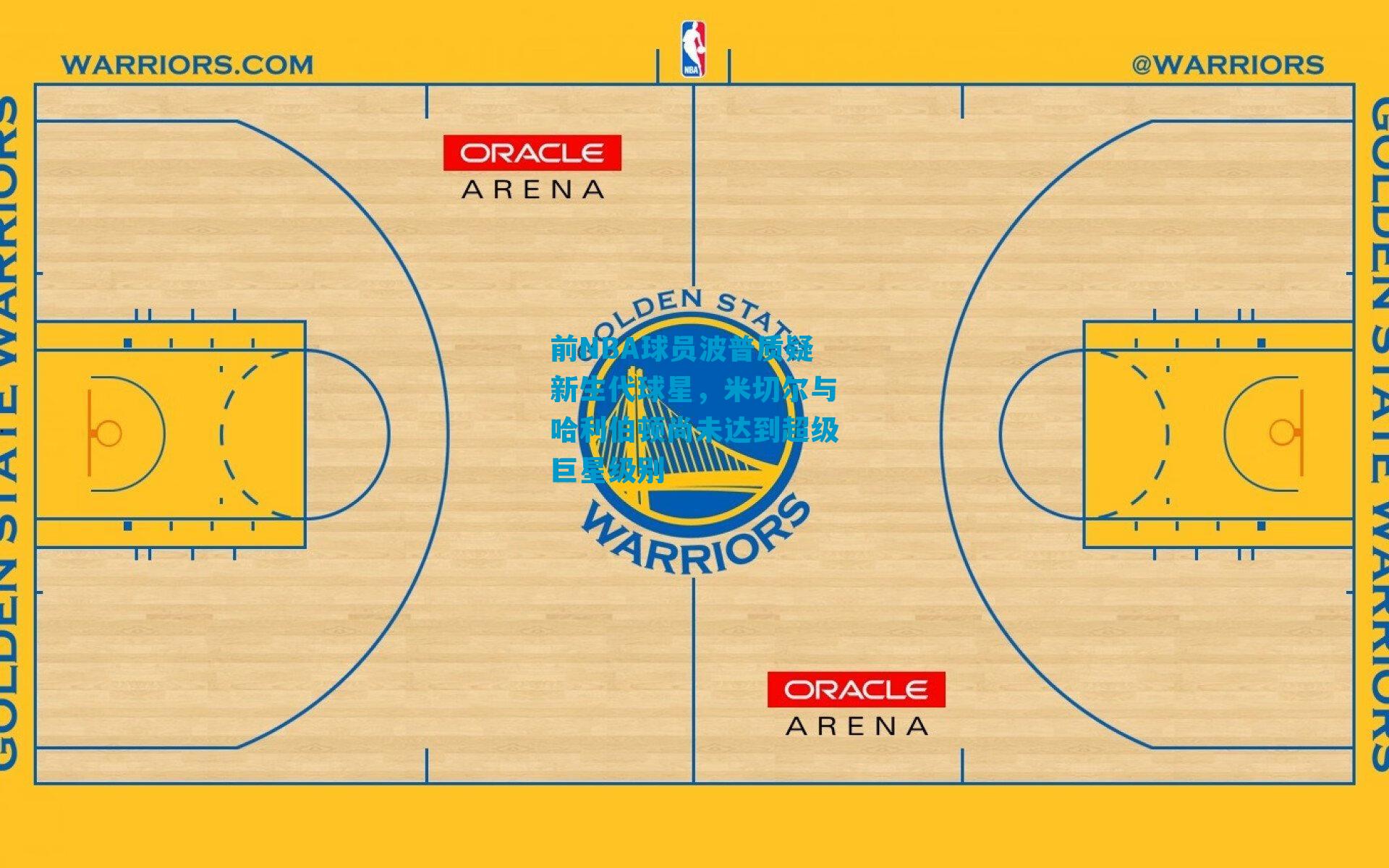 前NBA球员波普质疑新生代球星，米切尔与哈利伯顿尚未达到超级巨星级别