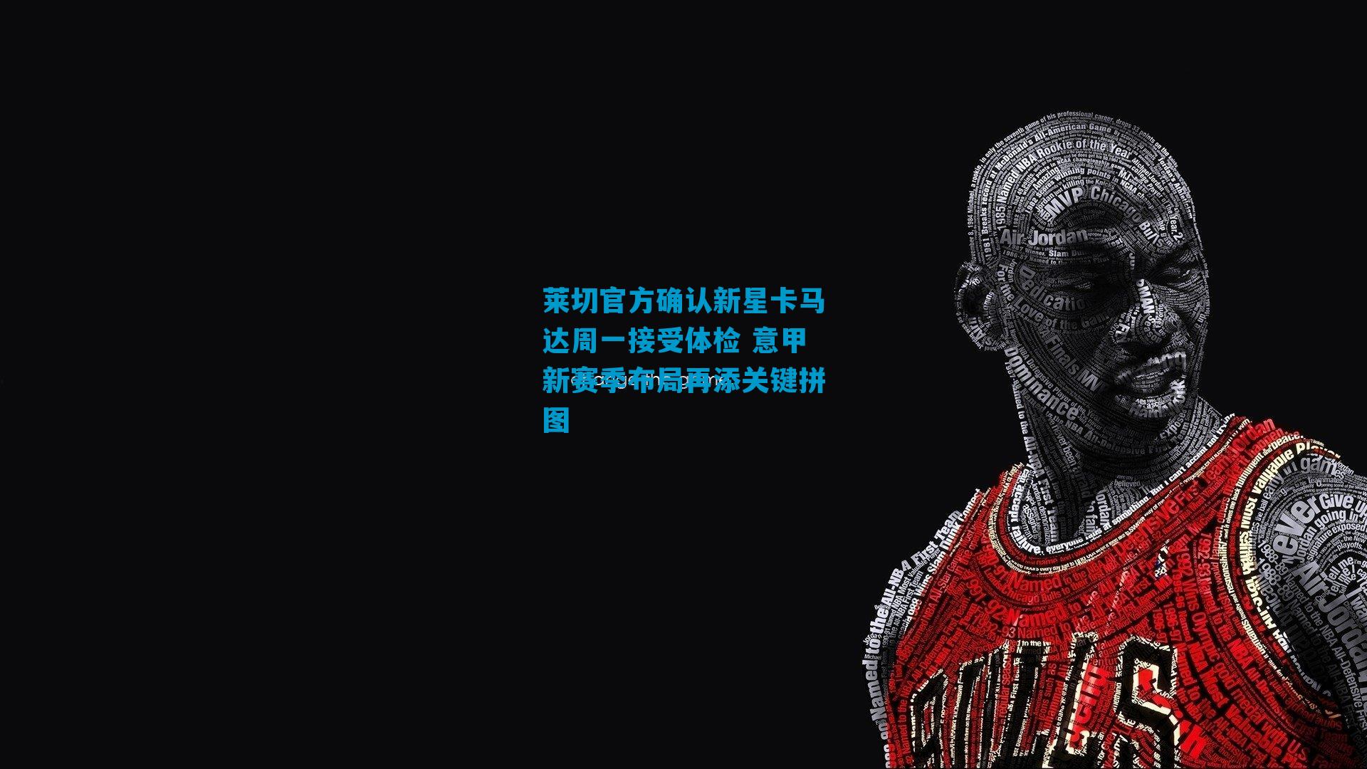 莱切官方确认新星卡马达周一接受体检 意甲新赛季布局再添关键拼图