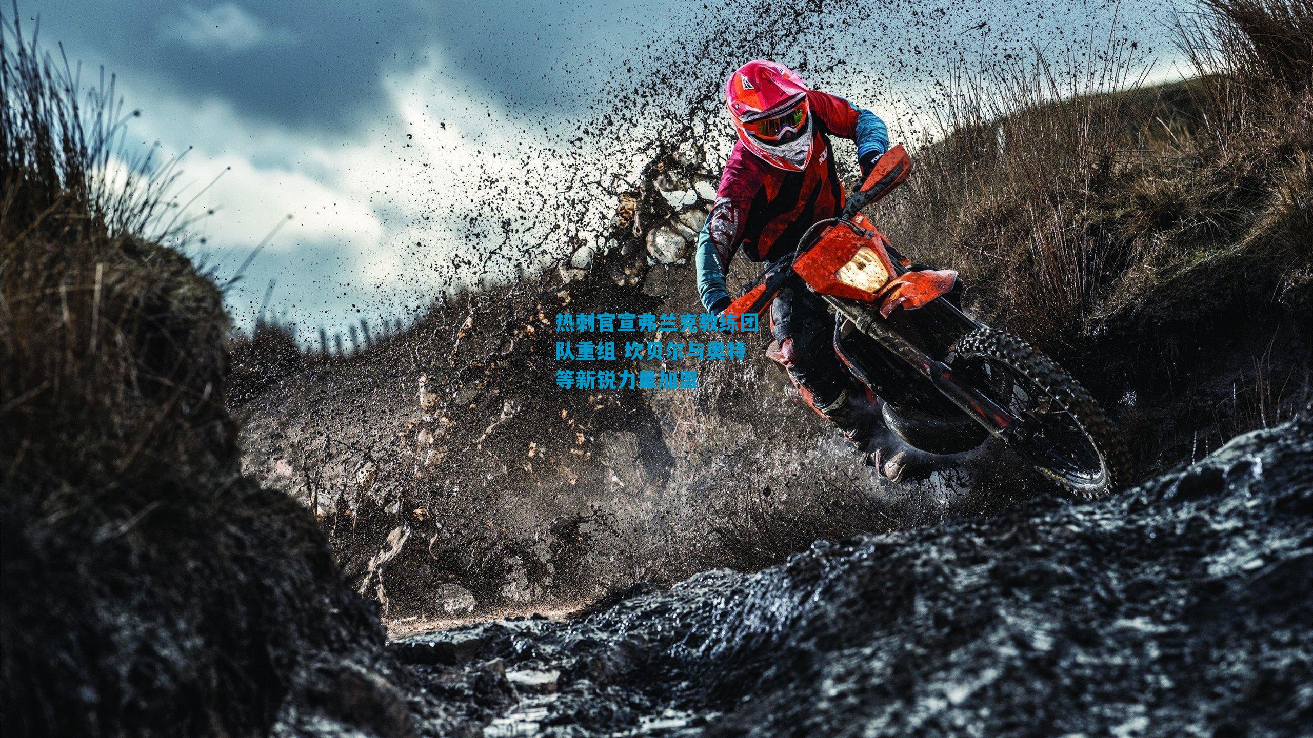 热刺官宣弗兰克教练团队重组 坎贝尔与奥特等新锐力量加盟