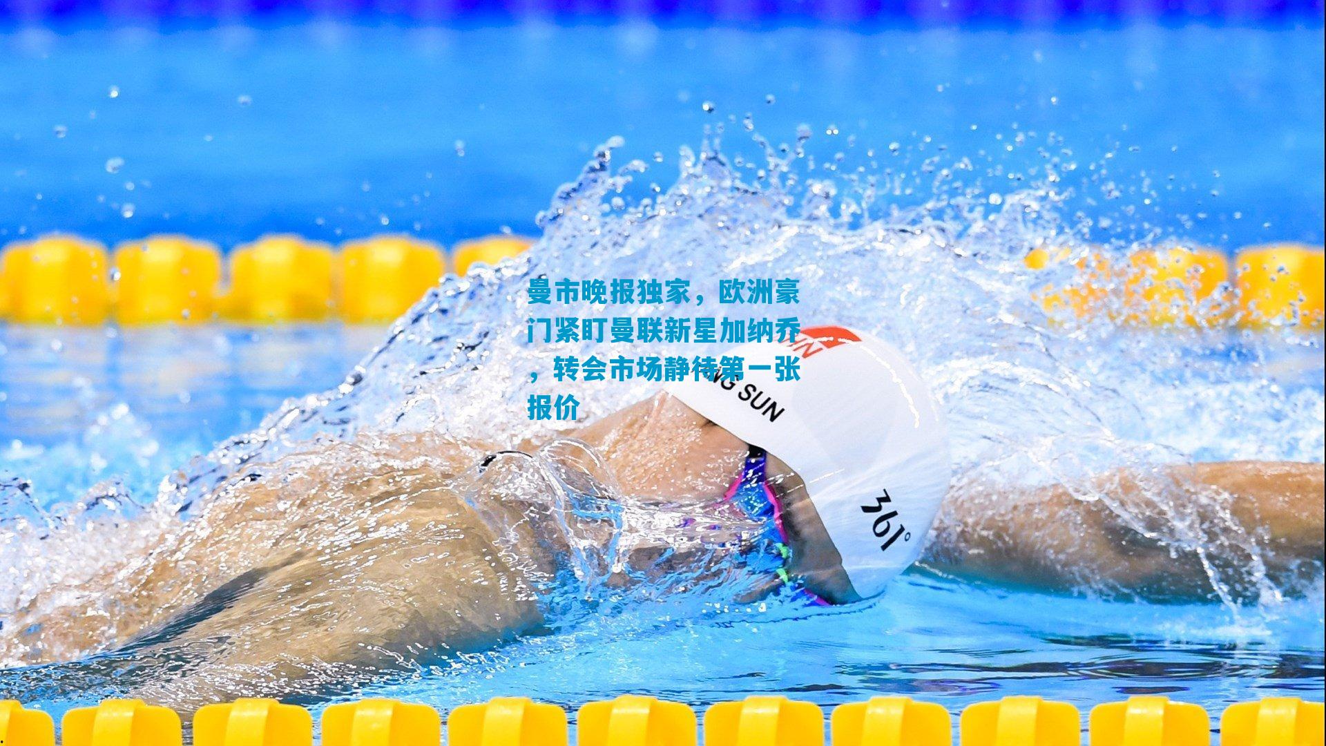 曼市晚报独家，欧洲豪门紧盯曼联新星加纳乔，转会市场静待第一张报价