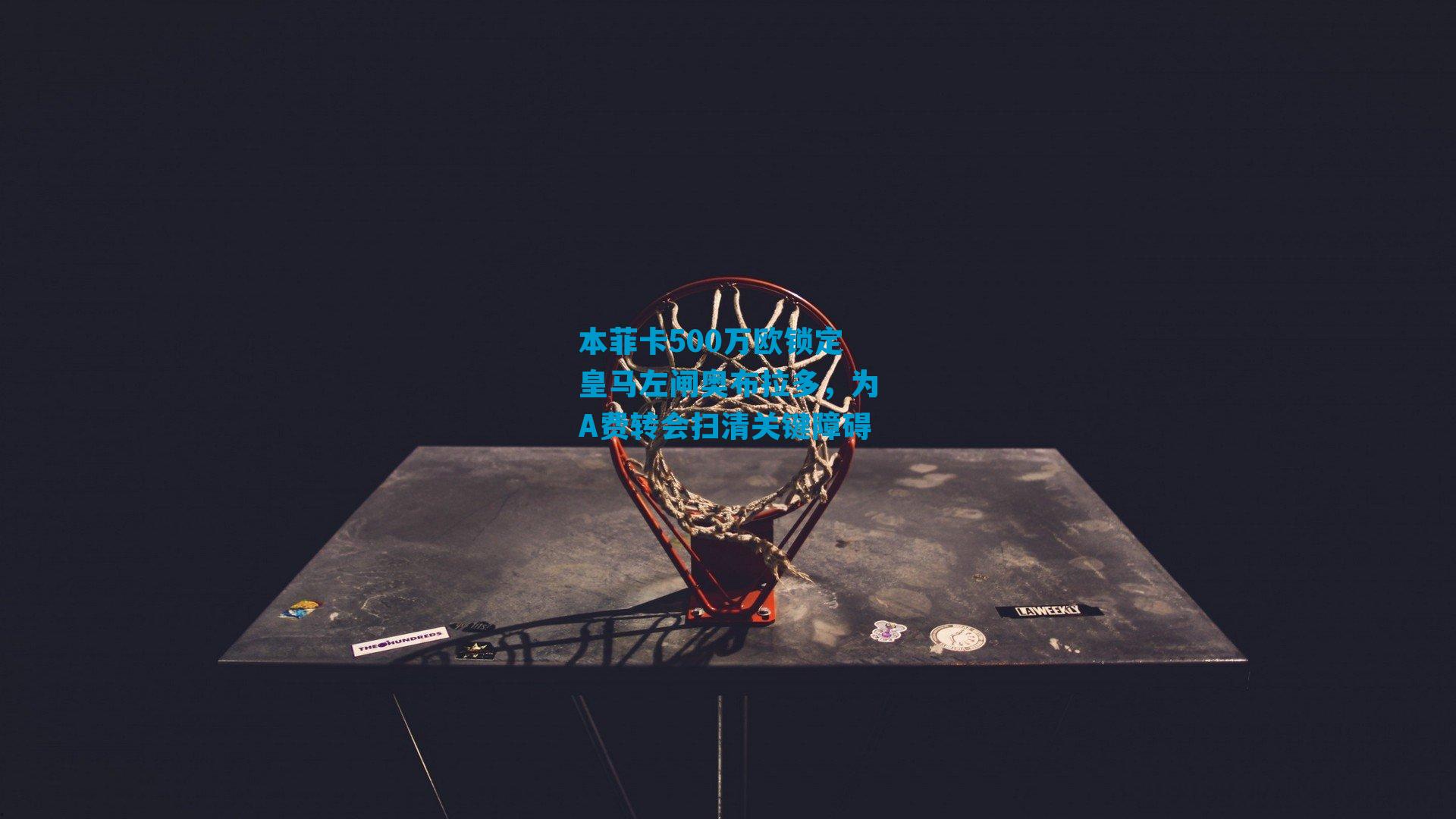 本菲卡500万欧锁定皇马左闸奥布拉多，为A费转会扫清关键障碍