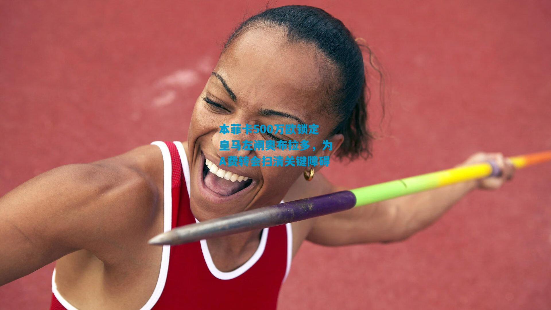 本菲卡500万欧锁定皇马左闸奥布拉多，为A费转会扫清关键障碍