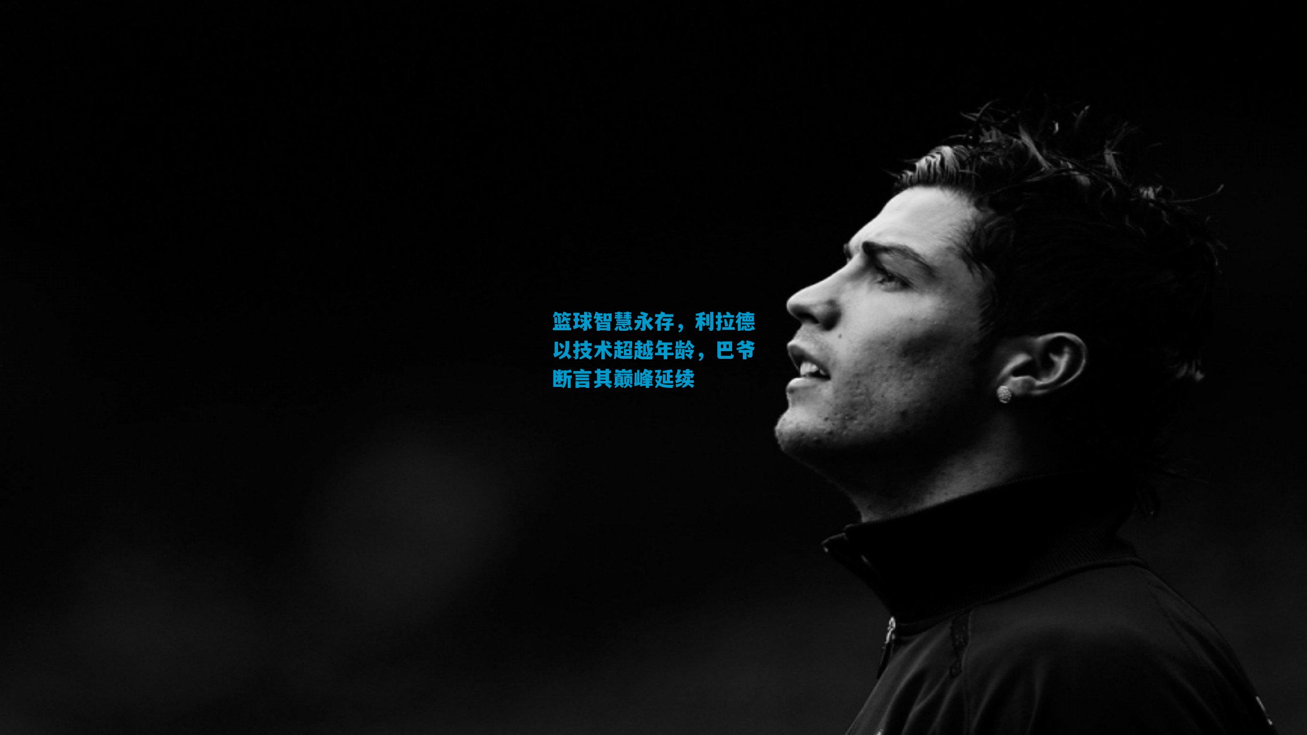 篮球智慧永存，利拉德以技术超越年龄，巴爷断言其巅峰延续