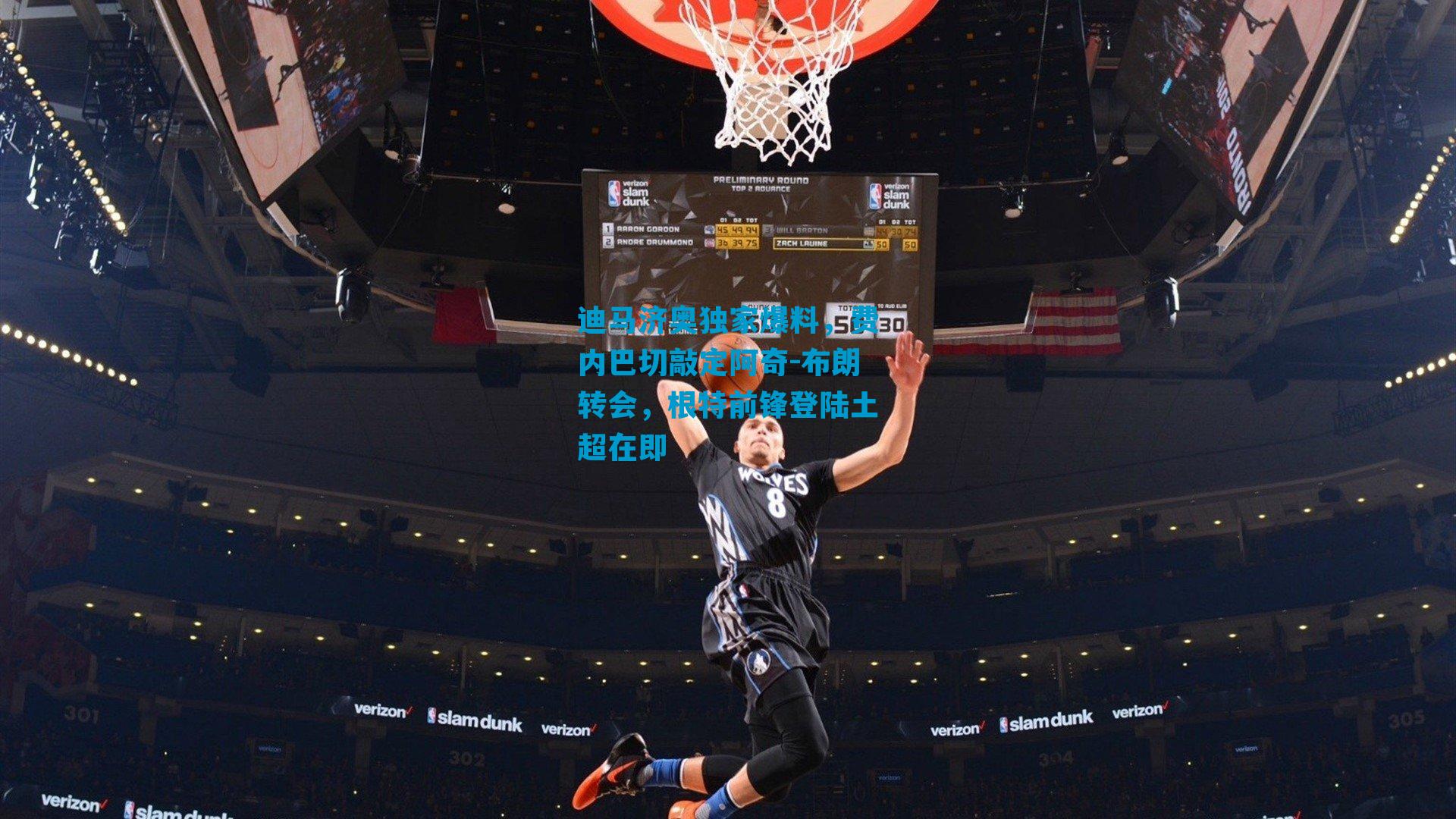 迪马济奥独家爆料，费内巴切敲定阿奇-布朗转会，根特前锋登陆土超在即