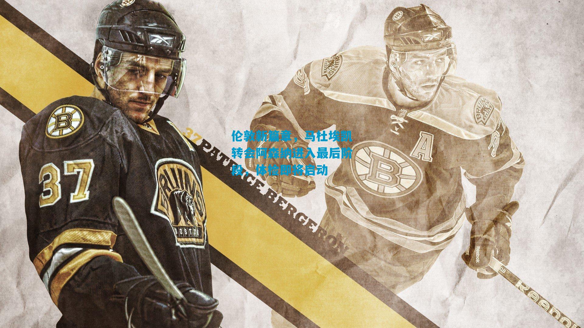 伦敦新篇章，马杜埃凯转会阿森纳进入最后阶段，体检即将启动