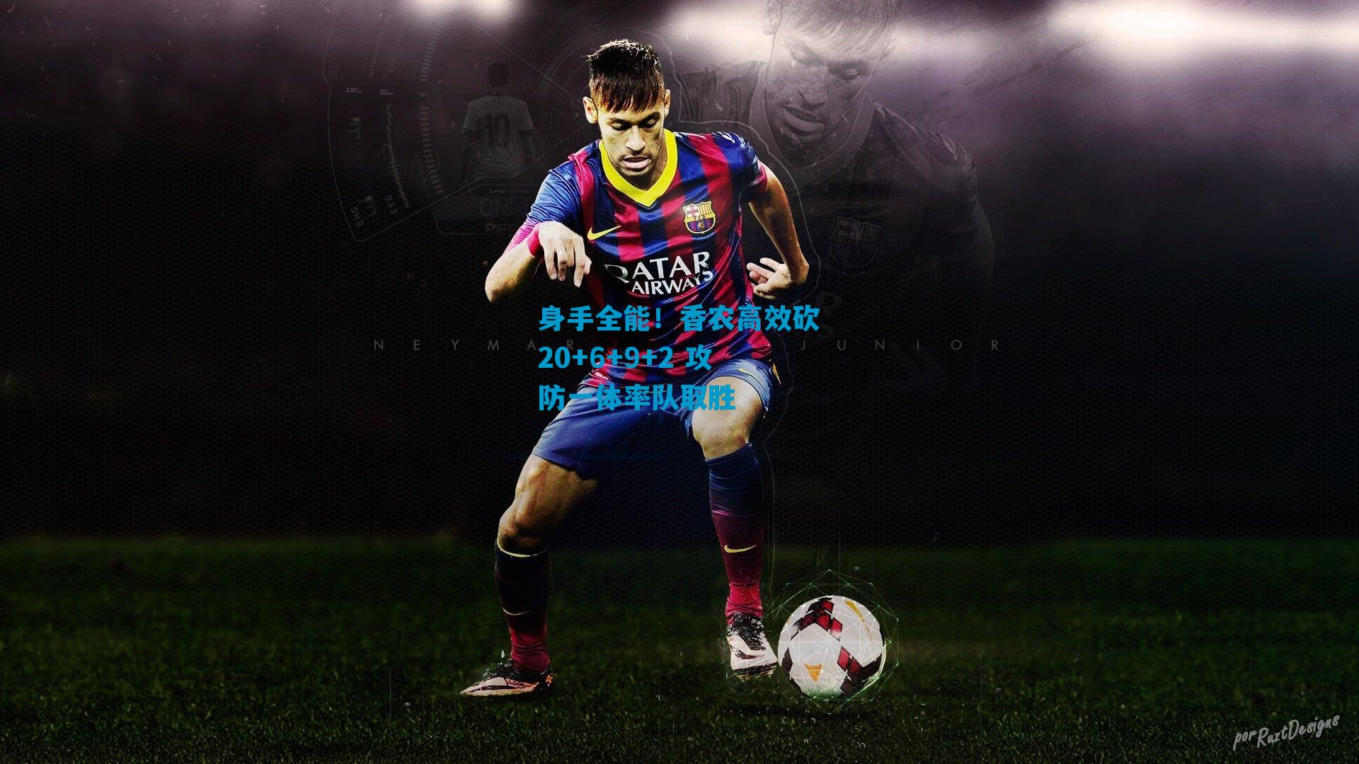 身手全能！香农高效砍20+6+9+2 攻防一体率队取胜