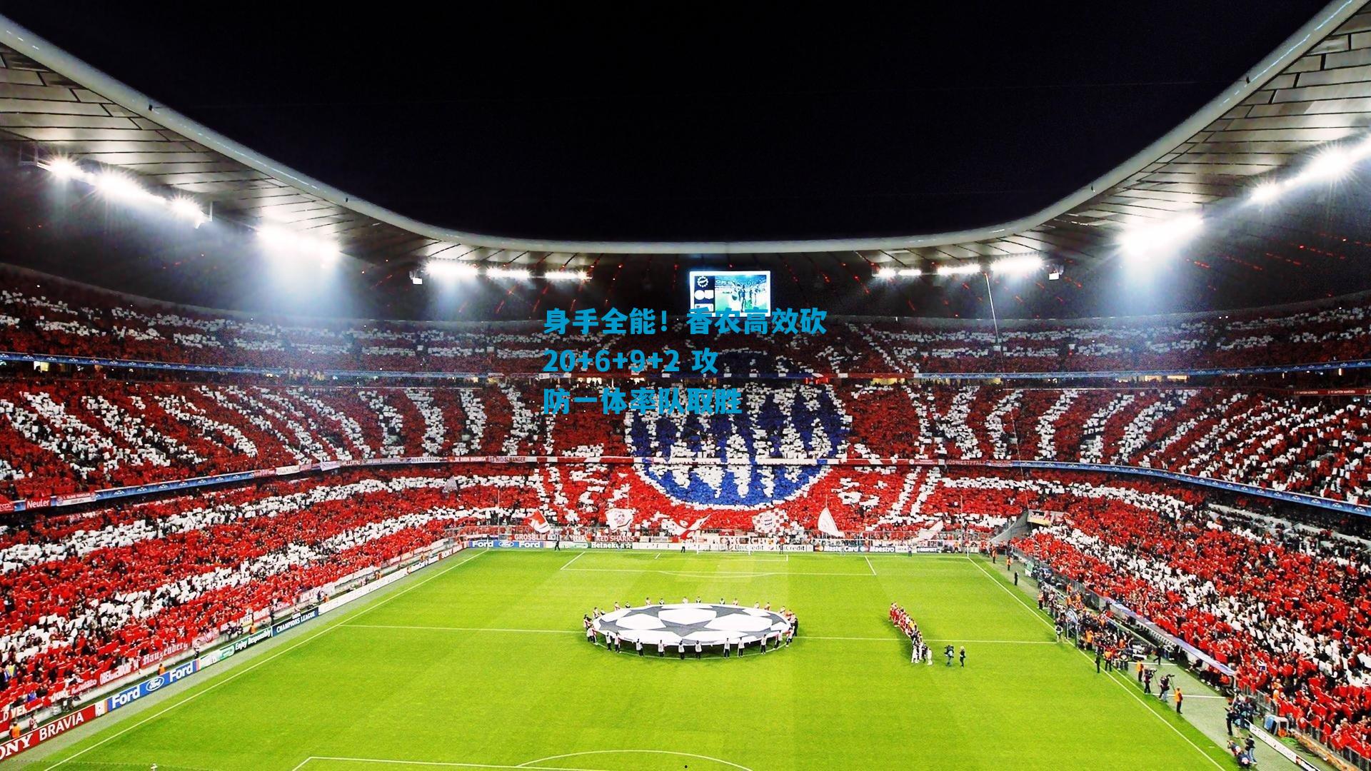 身手全能！香农高效砍20+6+9+2 攻防一体率队取胜