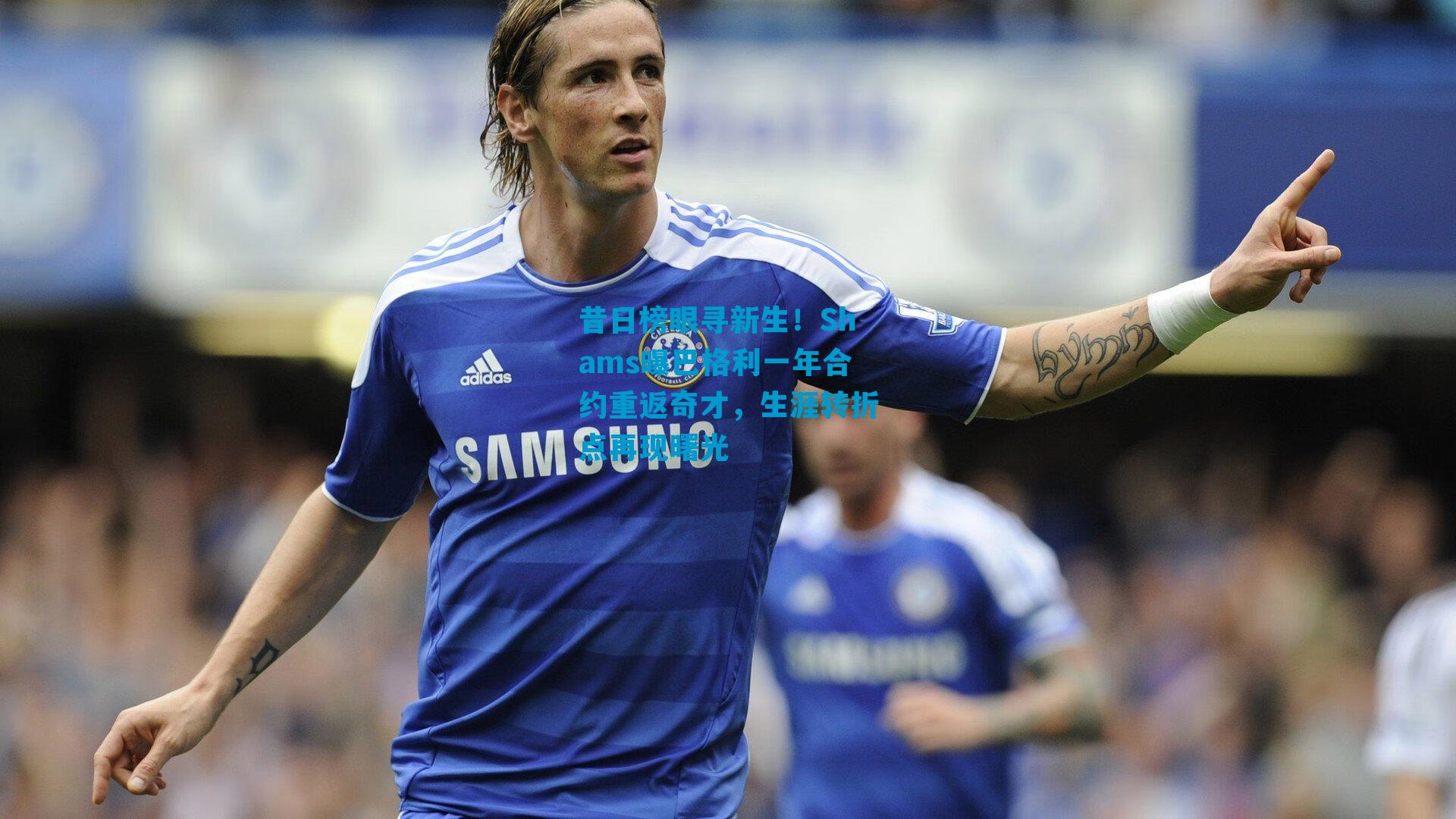 昔日榜眼寻新生！Shams曝巴格利一年合约重返奇才，生涯转折点再现曙光