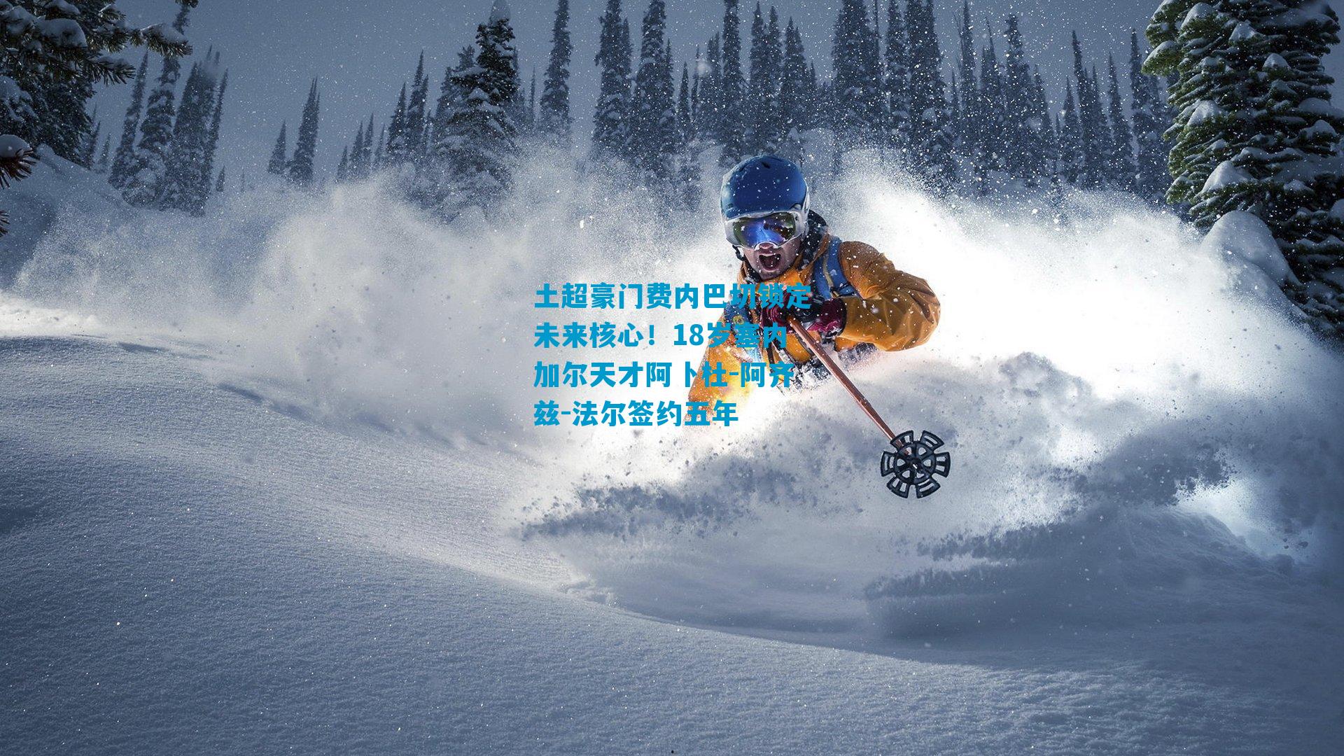 土超豪门费内巴切锁定未来核心！18岁塞内加尔天才阿卜杜-阿齐兹-法尔签约五年