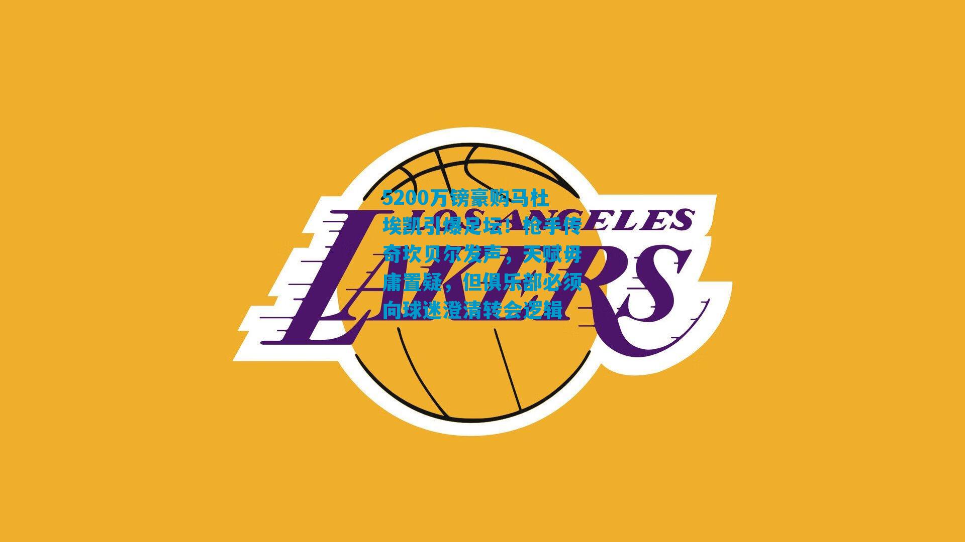 5200万镑豪购马杜埃凯引爆足坛！枪手传奇坎贝尔发声，天赋毋庸置疑，但俱乐部必须向球迷澄清转会逻辑