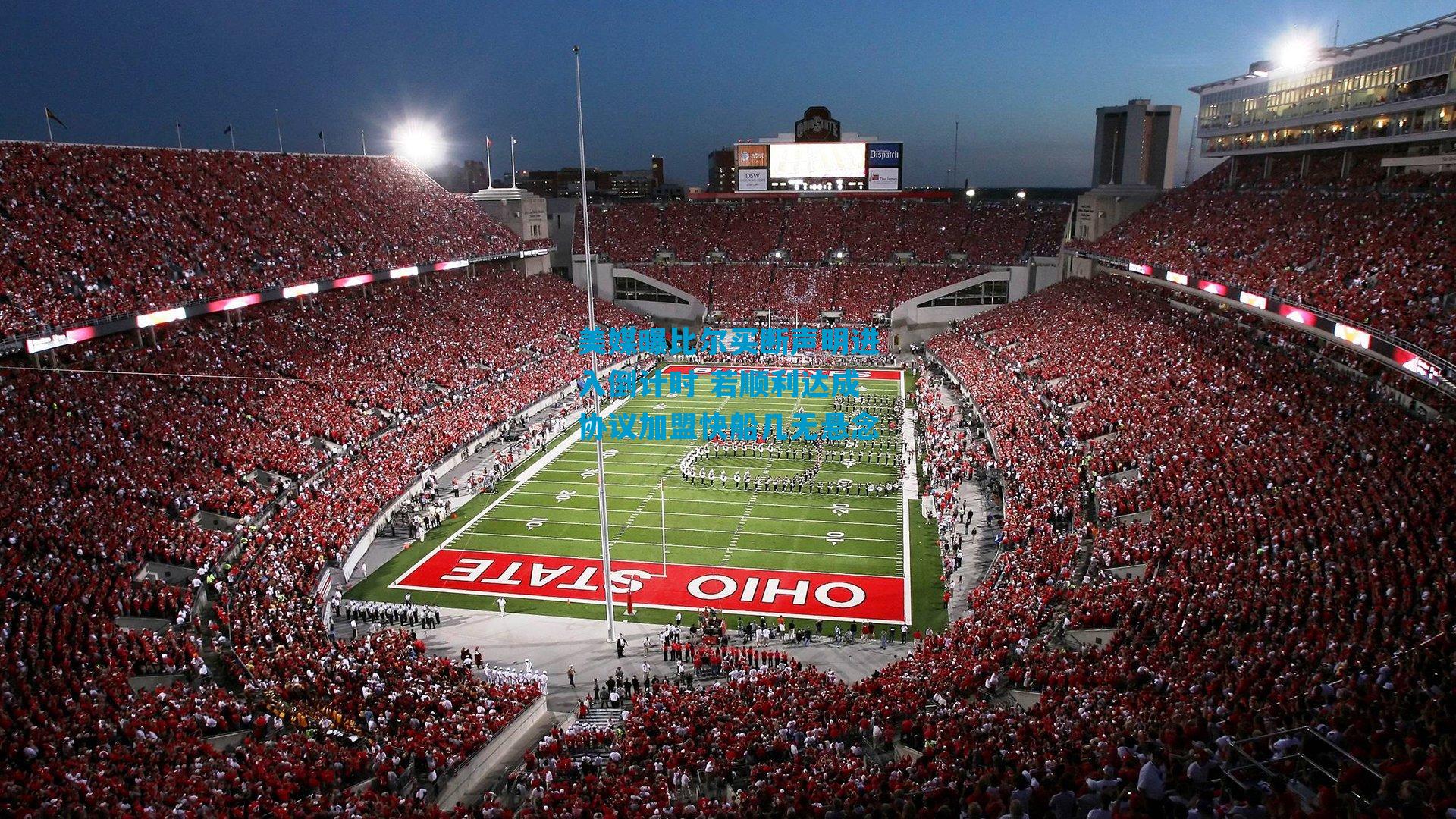 美媒曝比尔买断声明进入倒计时 若顺利达成协议加盟快船几无悬念